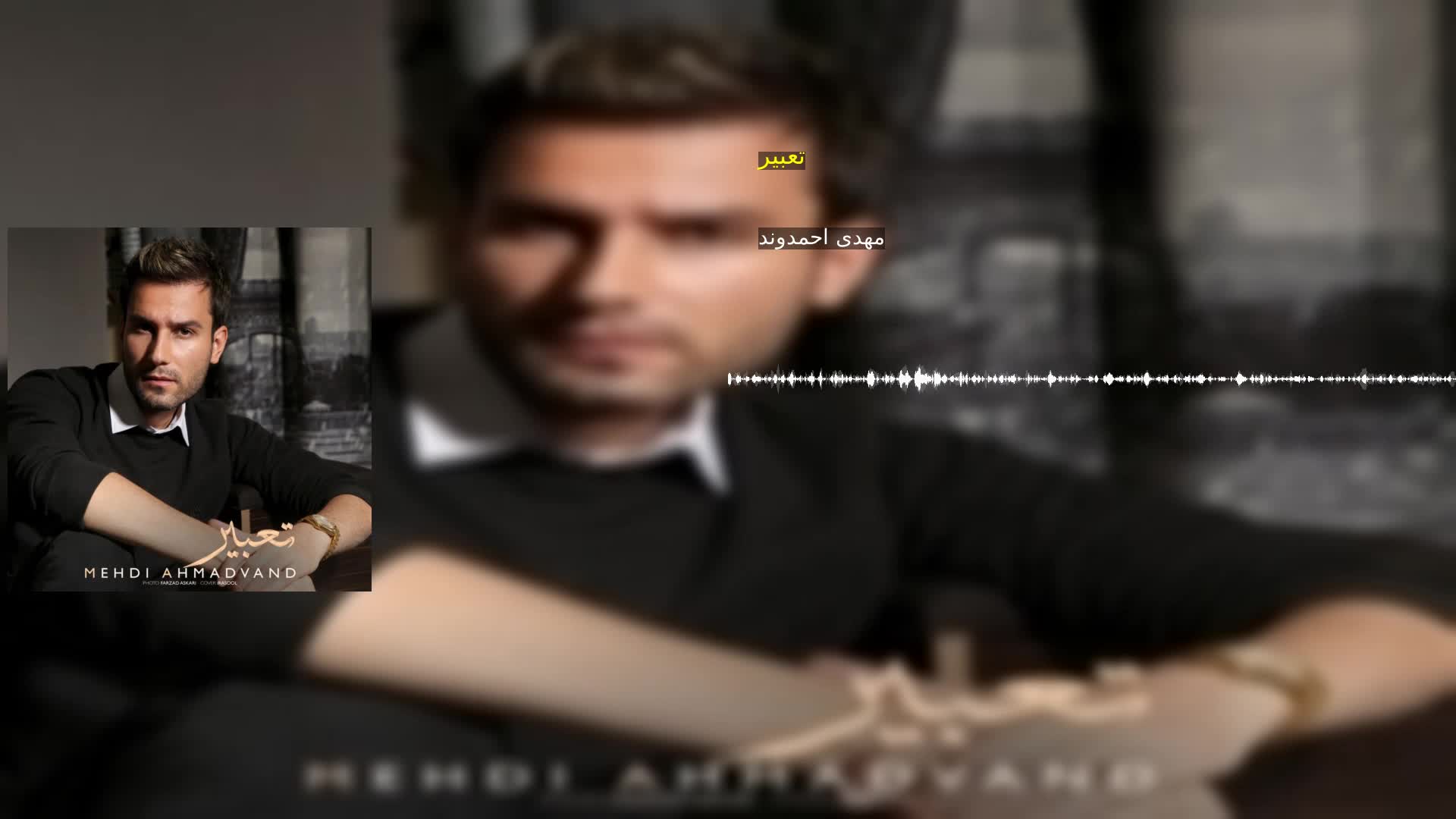 دانلود تعبیر مهدی احمدوند