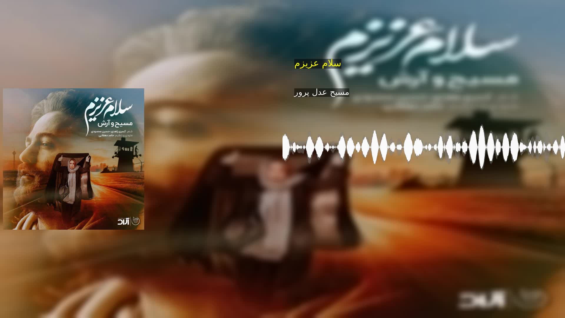 دانلود سلام عزیزم مسیح عدل پرور