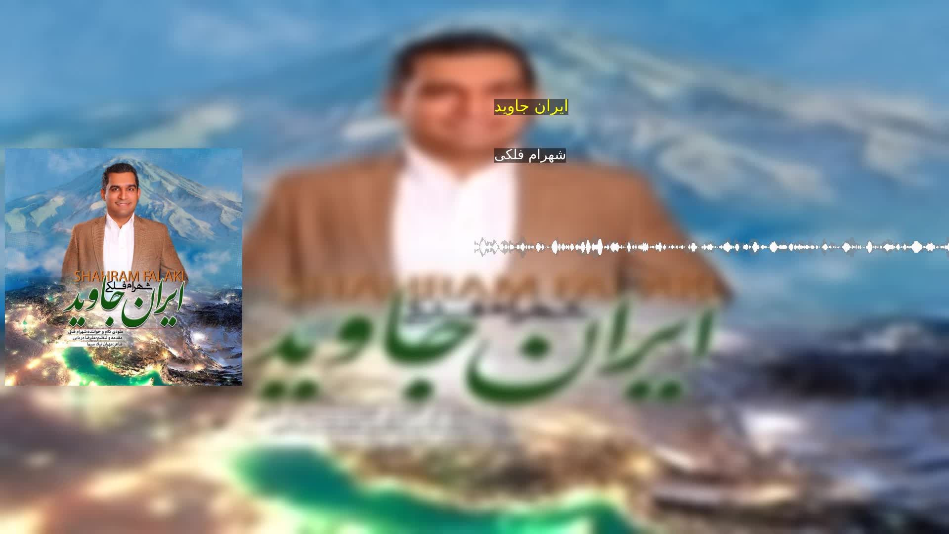 ایران جاوید شهرام فلکی