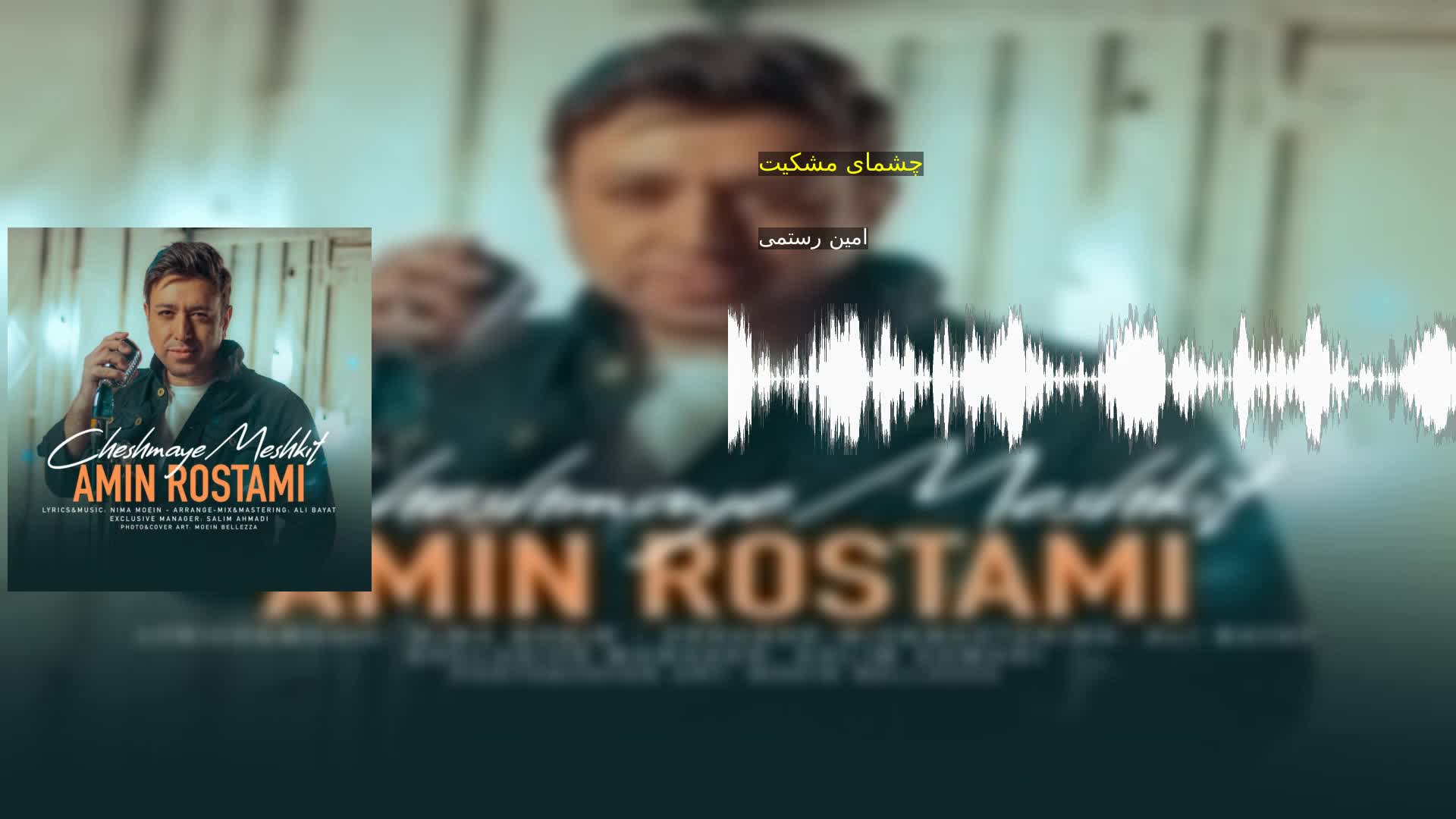 دانلود چشمای مشکیت امین رستمی