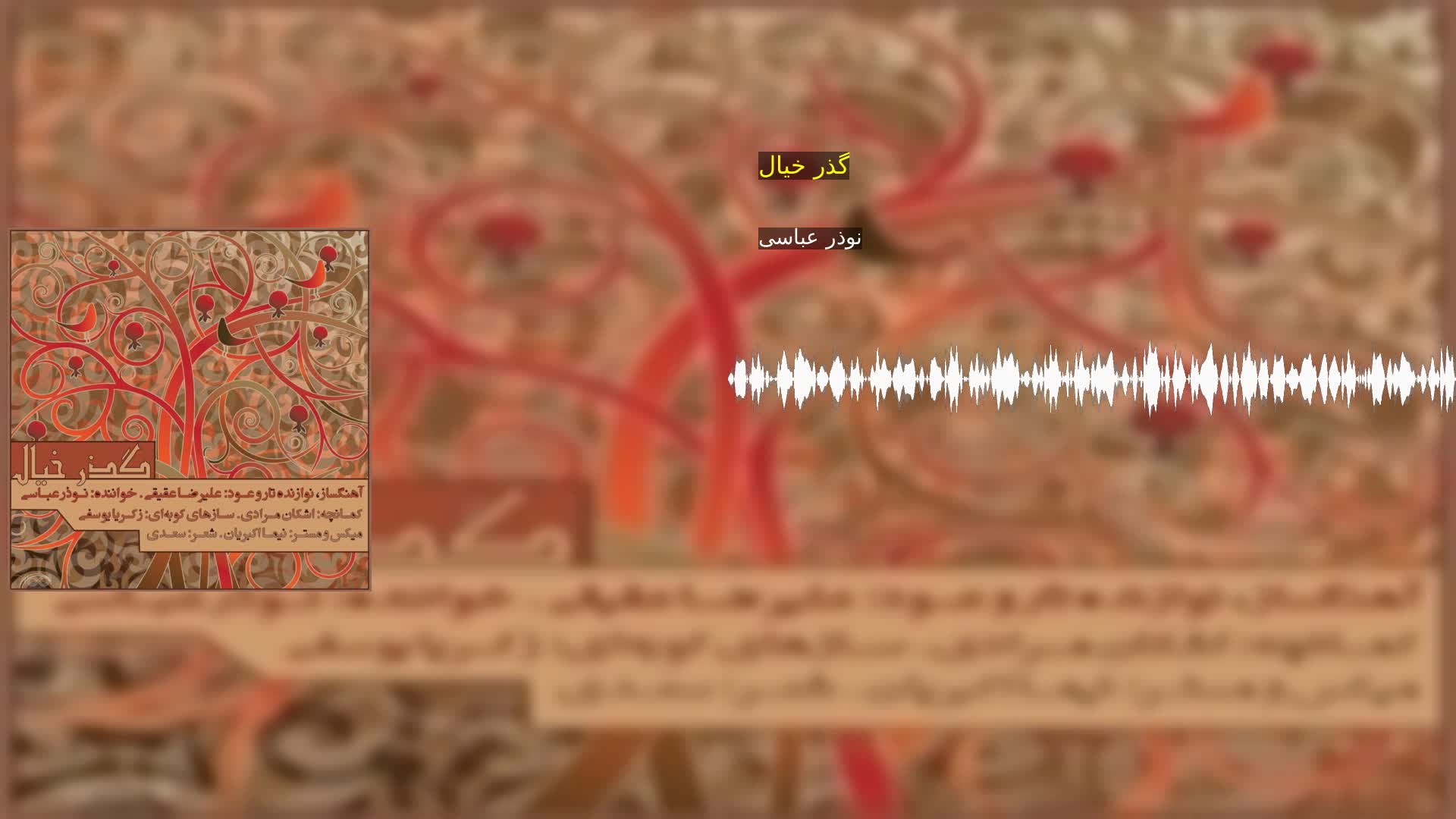 دانلود گذر خیال نوذر عباسی