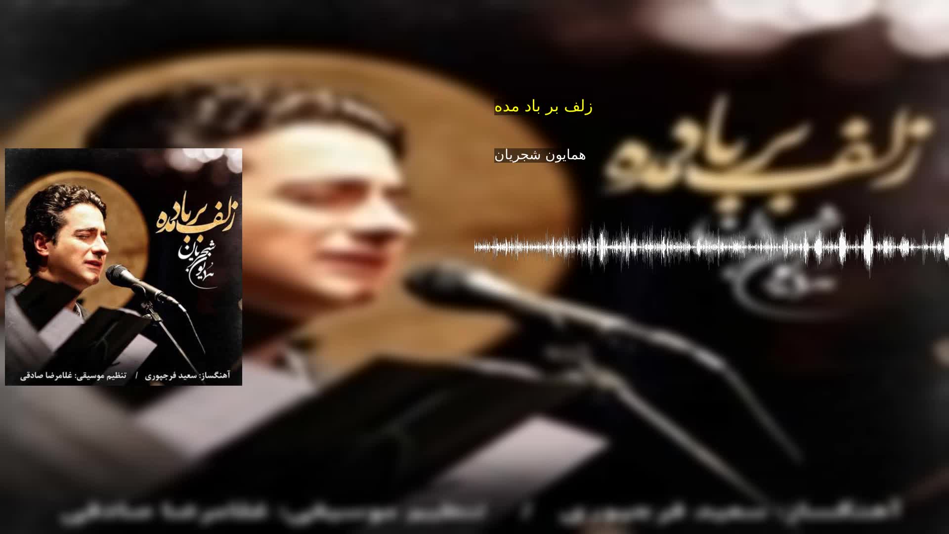 زلف بر باد مده همایون شجریان