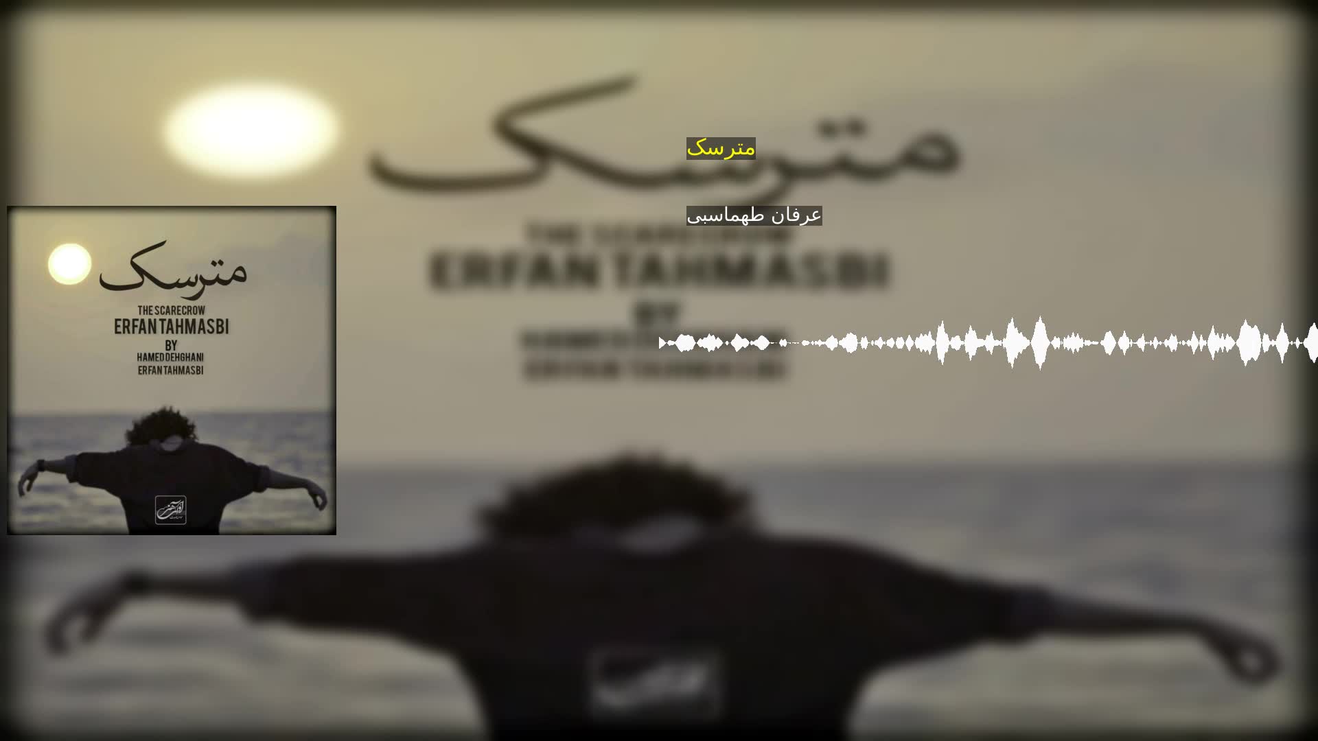 مترسک عرفان طهماسبی