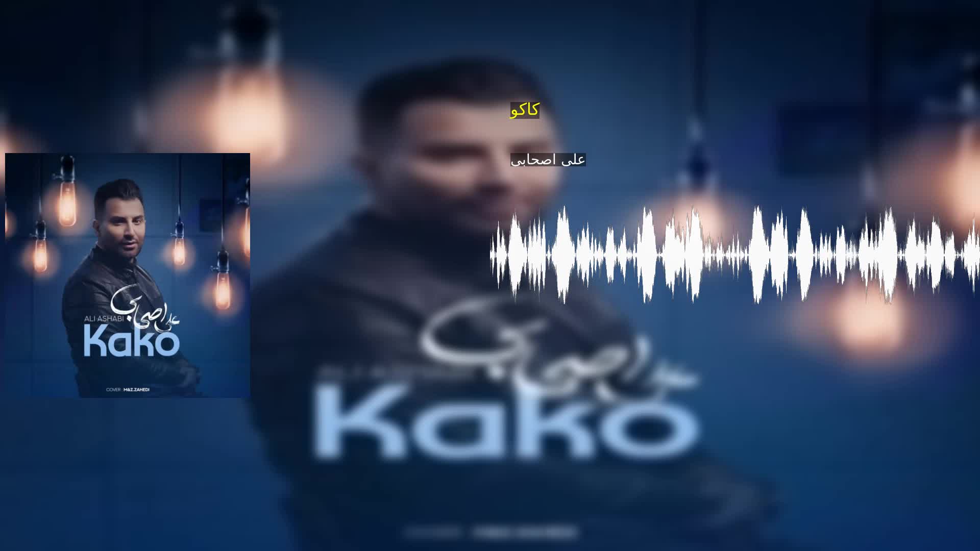 دانلود کاکو علی اصحابی