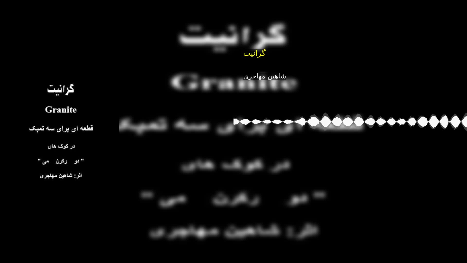 گرانیت شاهین مهاجری