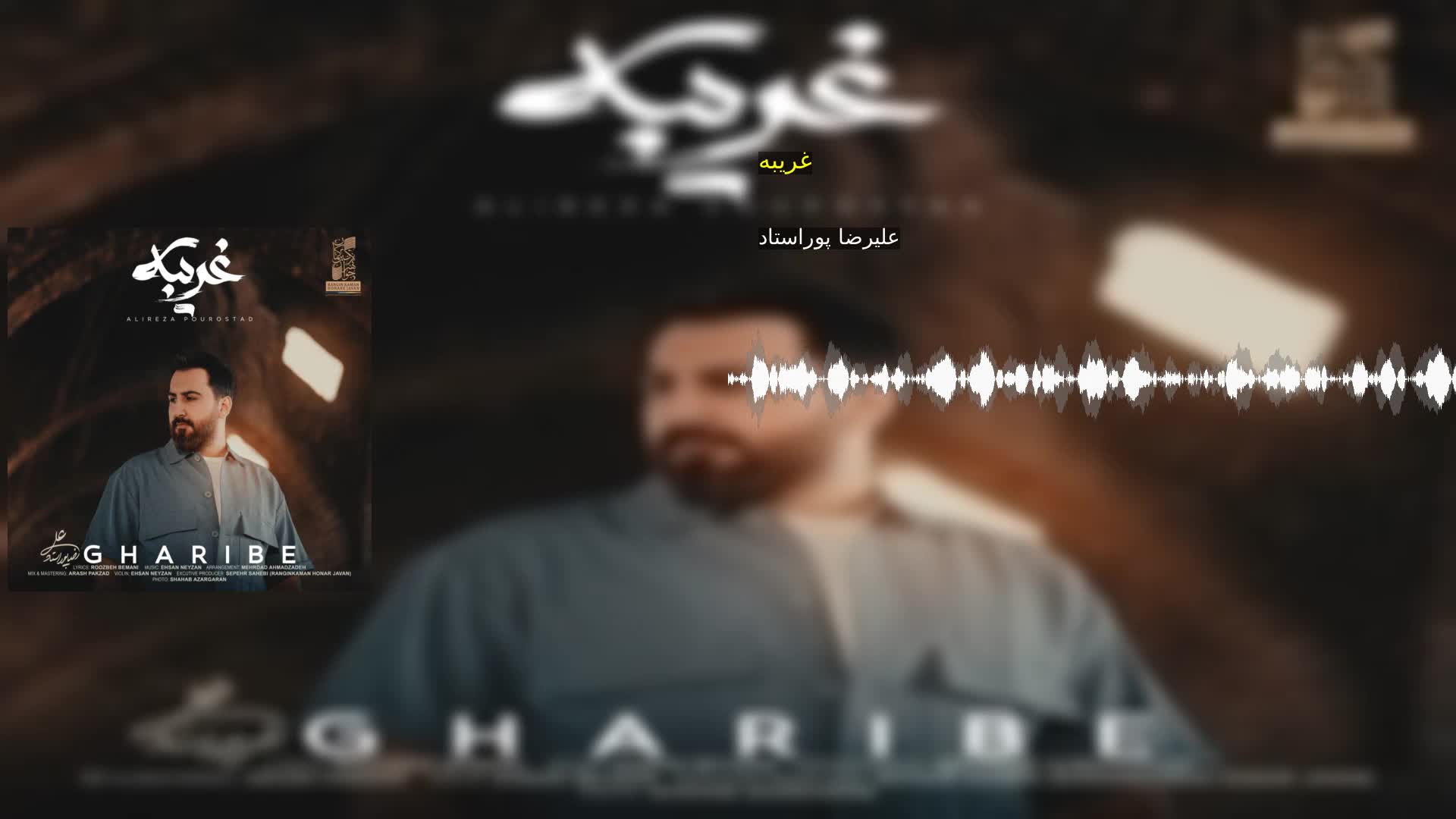 دانلود غریبه علیرضا پوراستاد