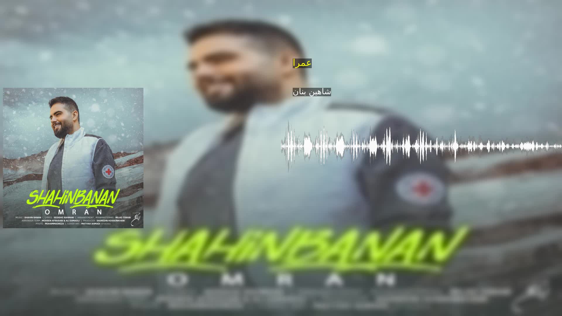 دانلود عمرا شاهین بنان
