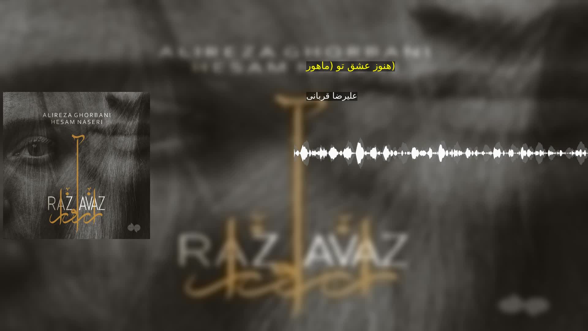 هنوز عشق تو (ماهور) علیرضا قربانی