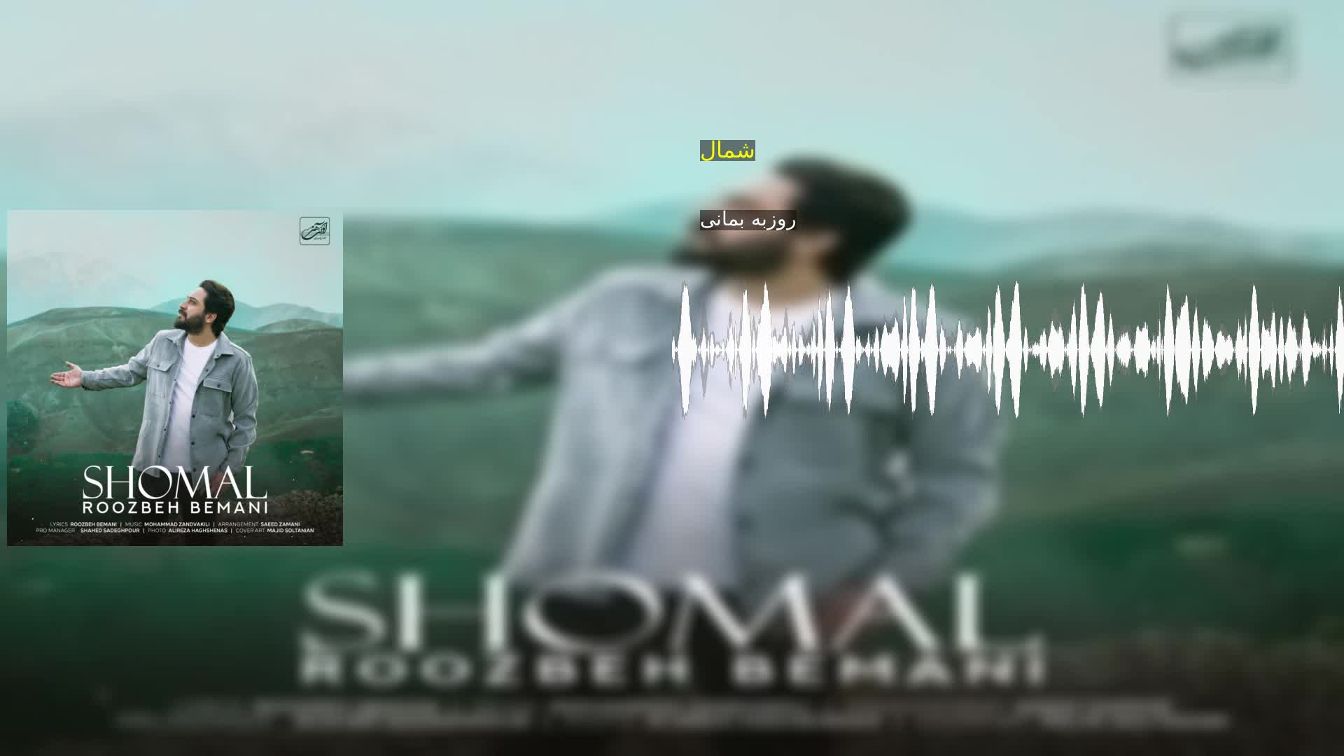 دانلود شمال روزبه بمانی