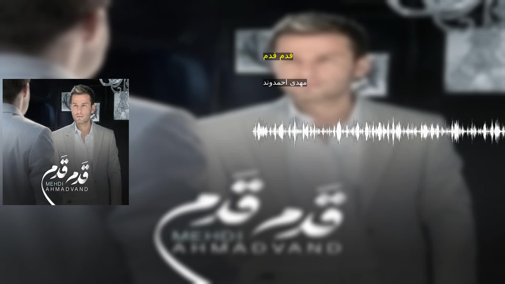 دانلود قدم قدم مهدی احمدوند