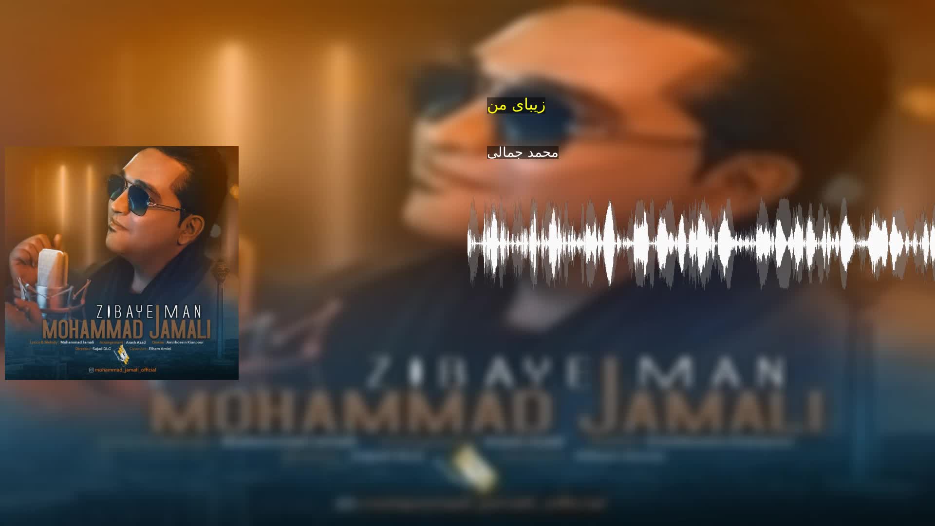 زیبای من محمد جمالی