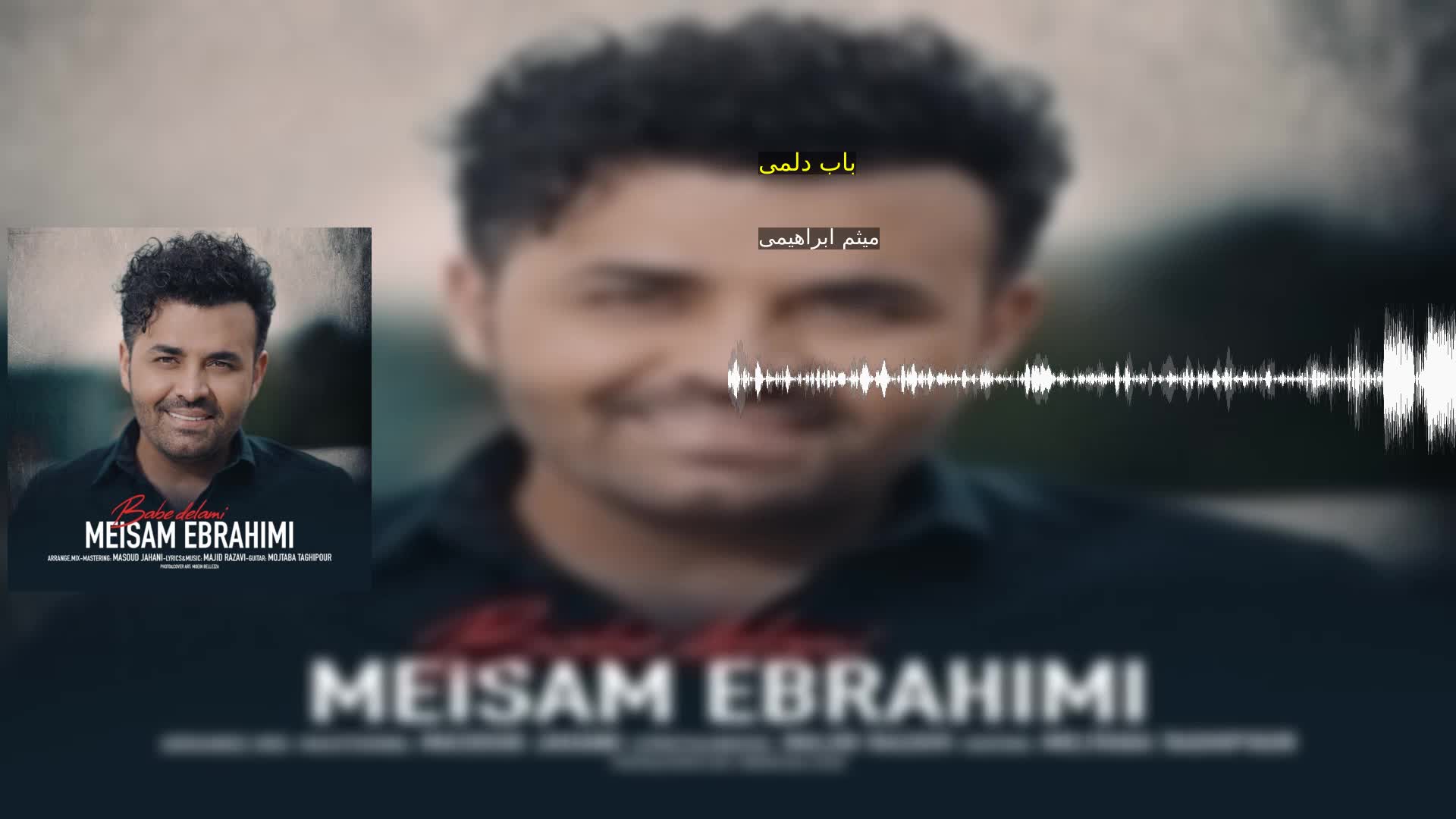 دانلود باب دلمی میثم ابراهیمی