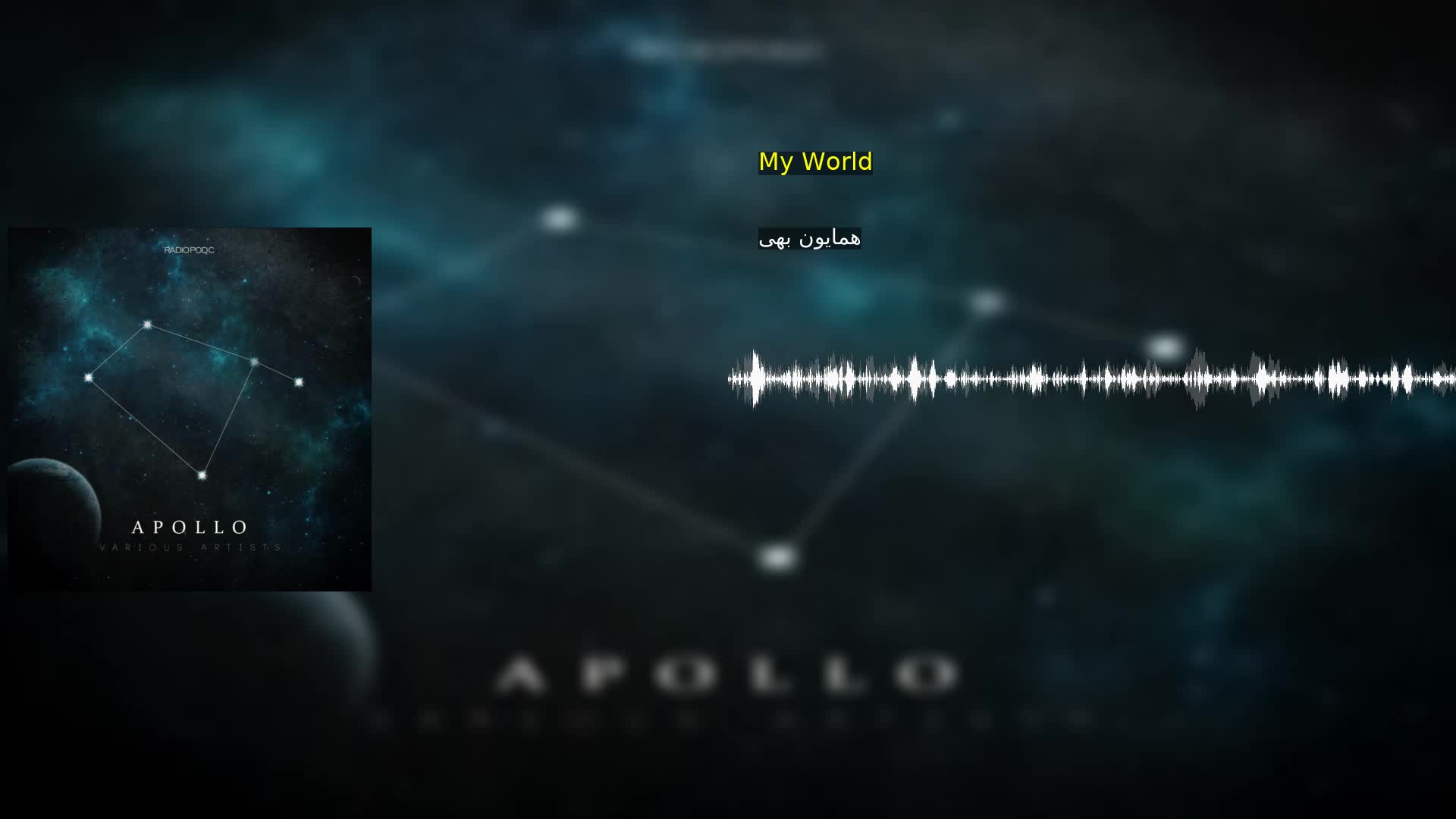 دانلود My World  همایون بهی