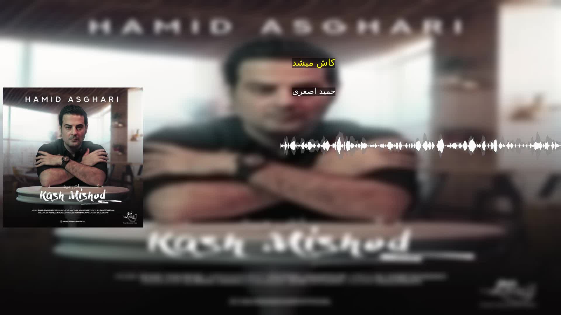 دانلود کاش میشد حمید اصغری