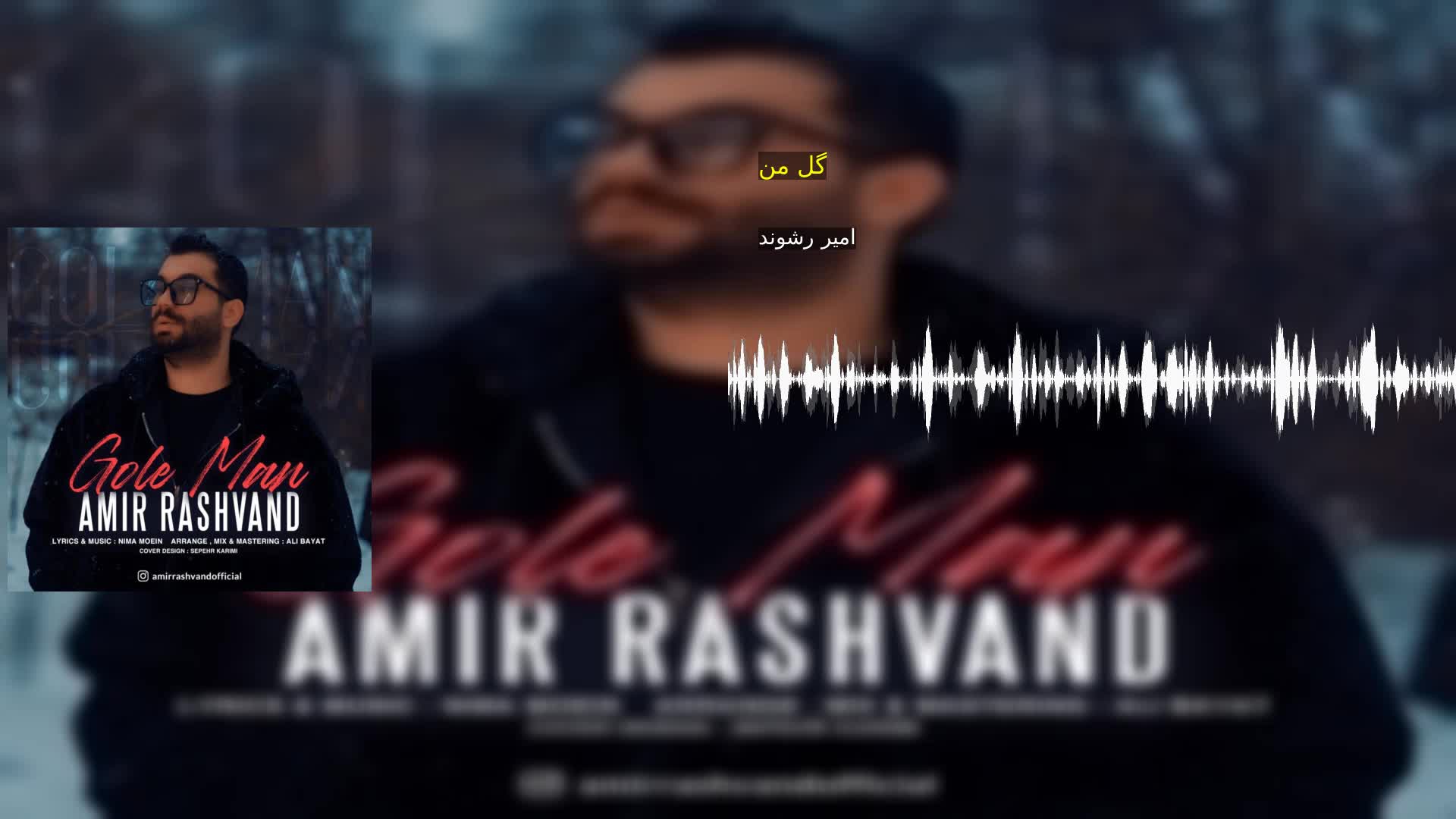 دانلود گل من امیر رشوند