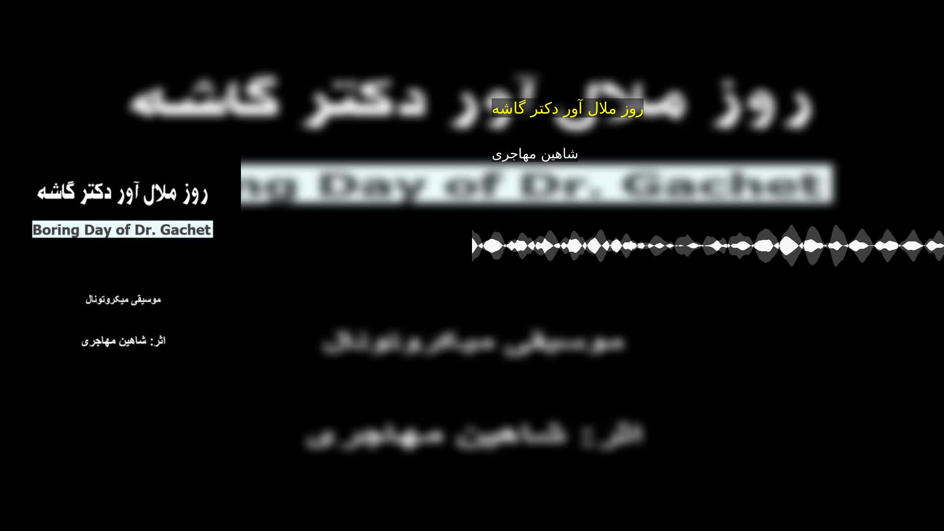 دانلود روز ملال آور دکتر گاشه شاهین مهاجری