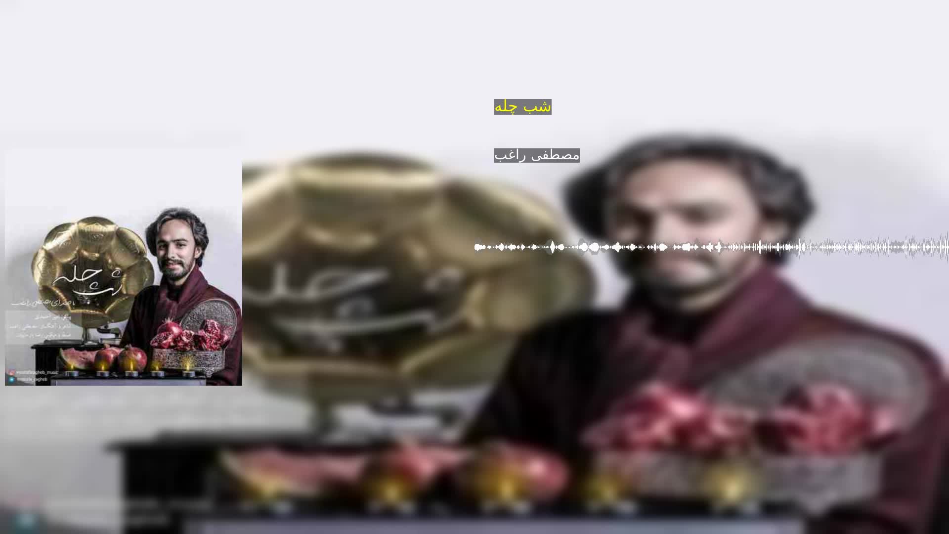 دانلود شب چله مصطفی راغب