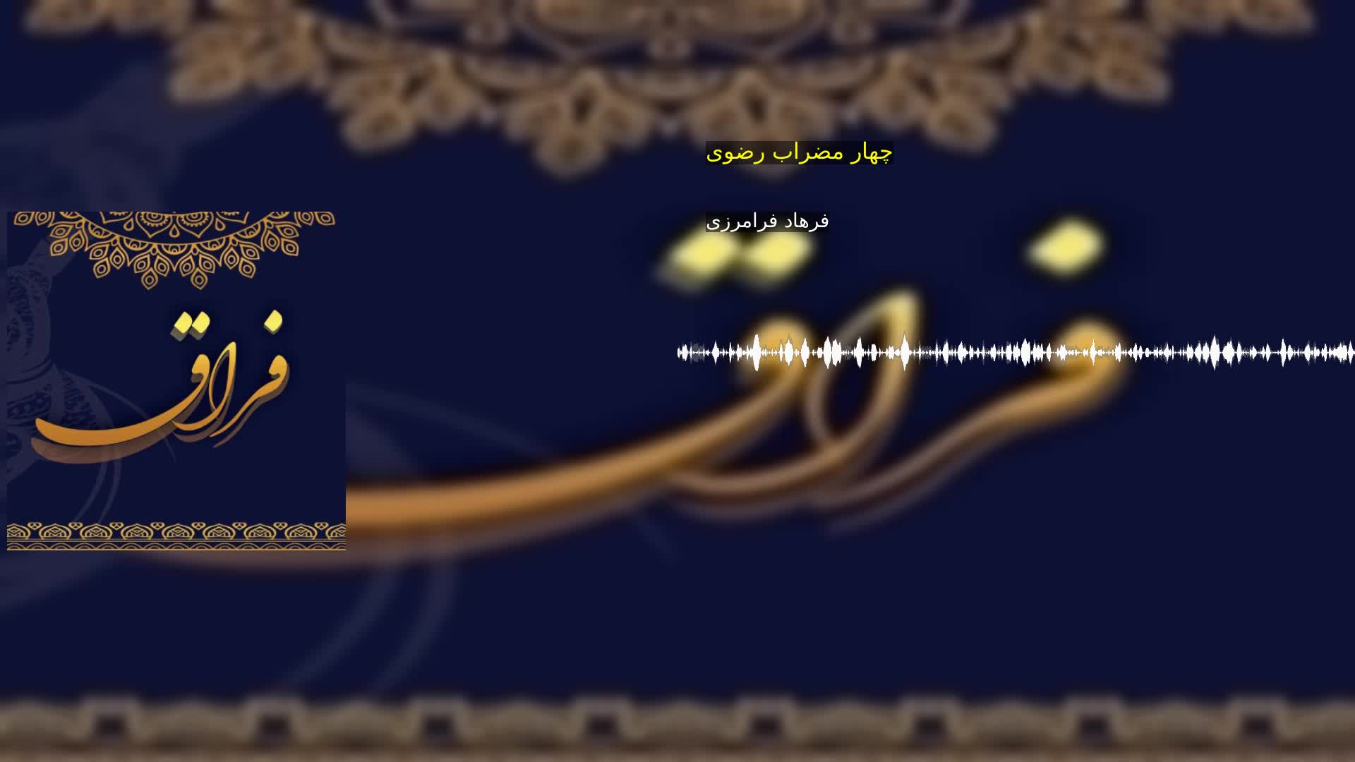 دانلود چهار مضراب رضوی فرهاد فرامرزی