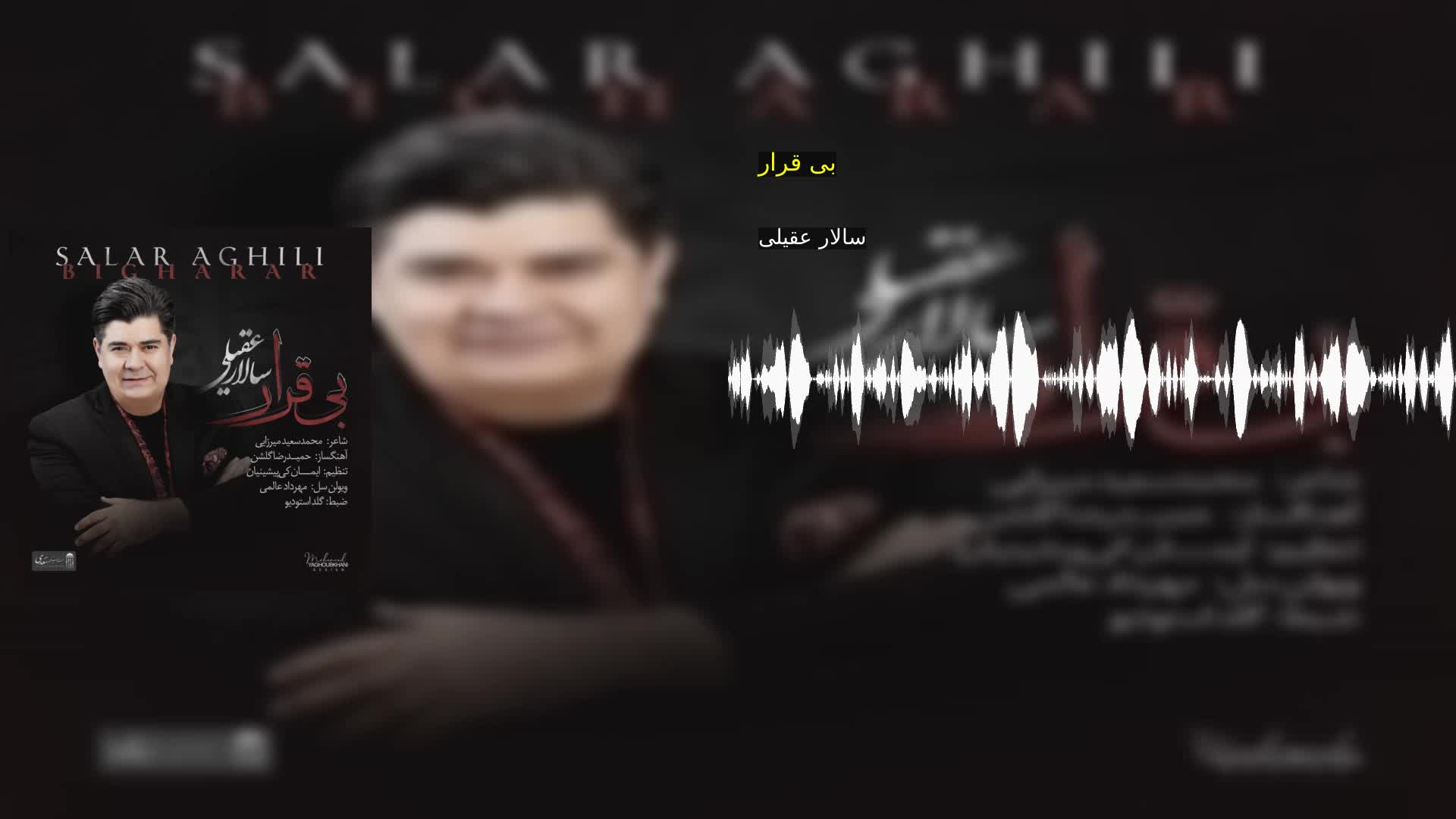دانلود بی قرار سالار عقیلی