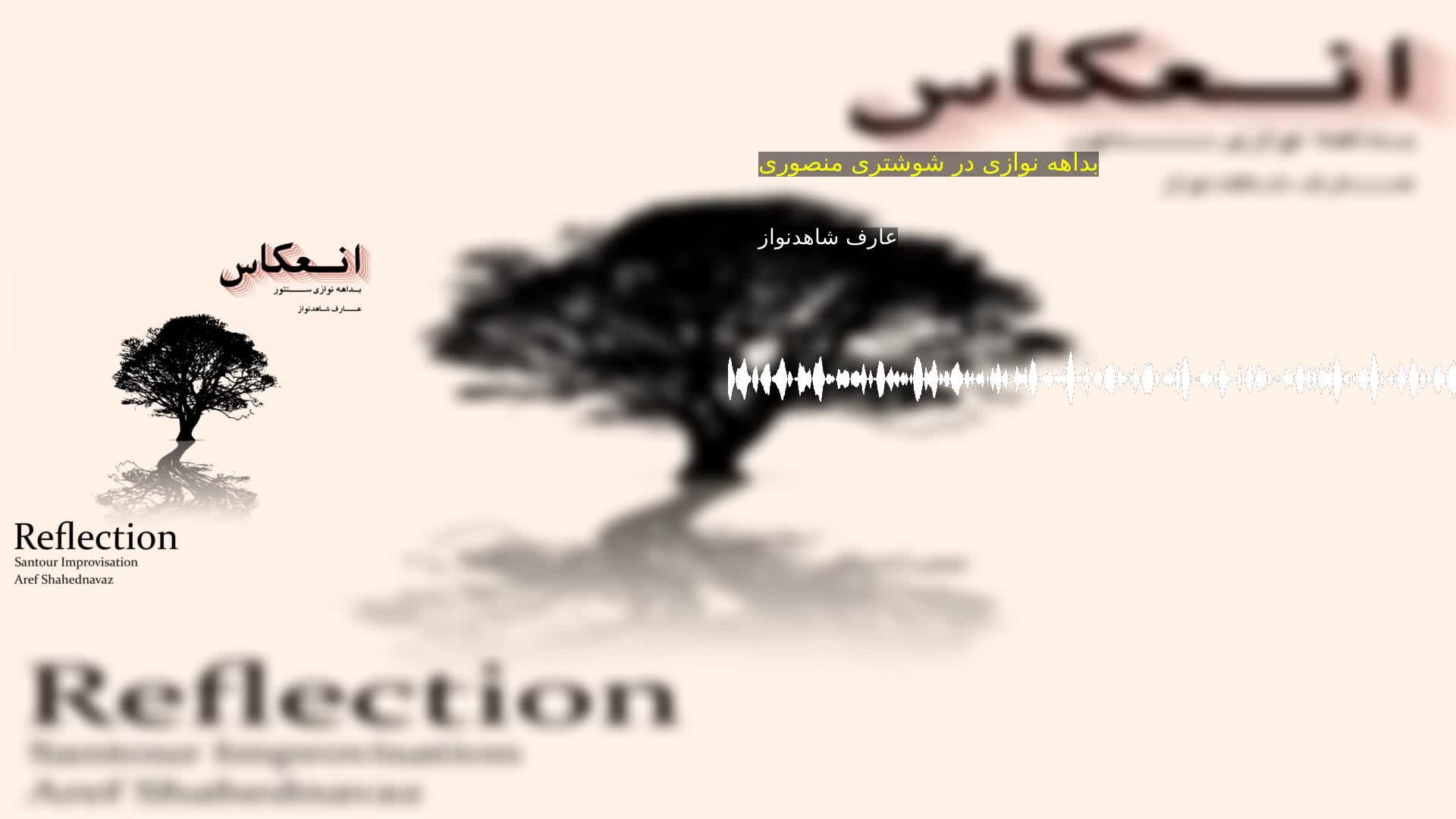 دانلود بداهه نوازی در شوشتری منصوری عارف شاهدنواز