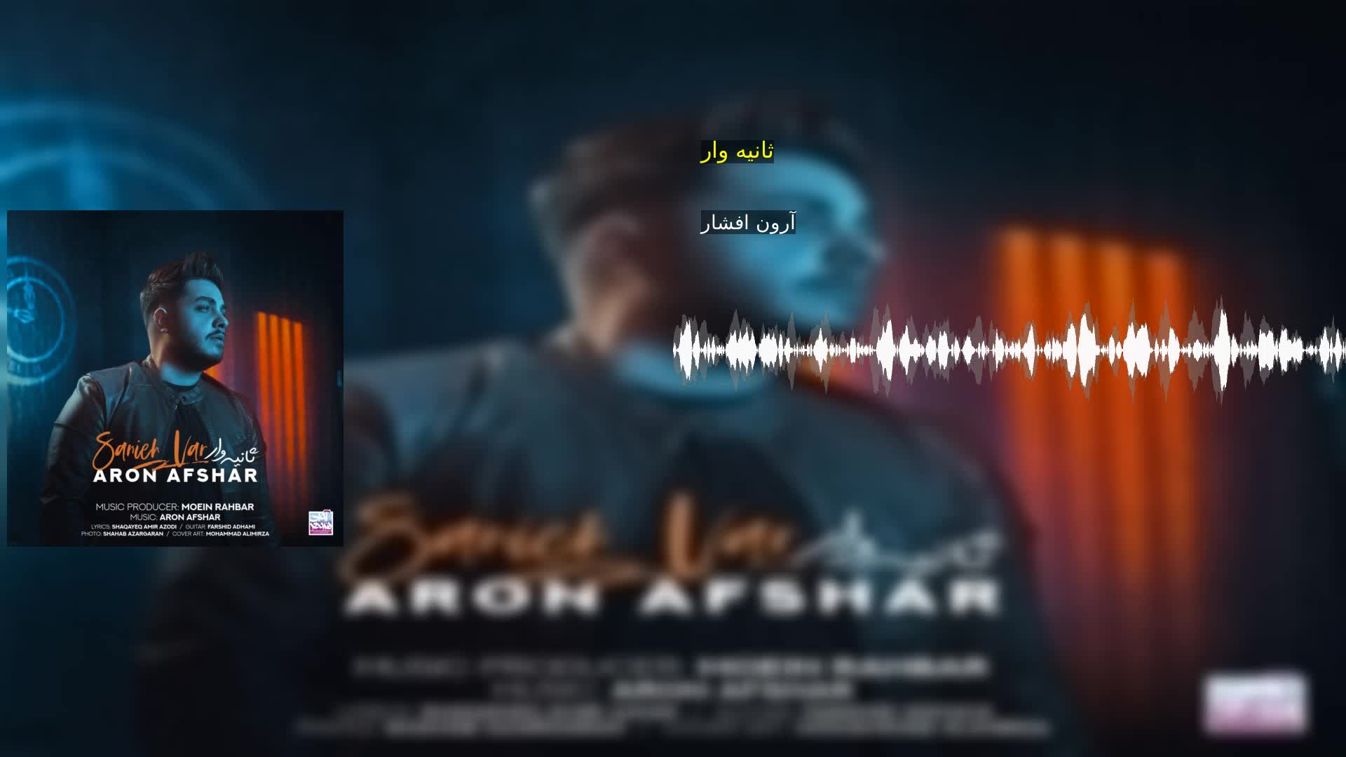 دانلود ثانیه وار آرون افشار