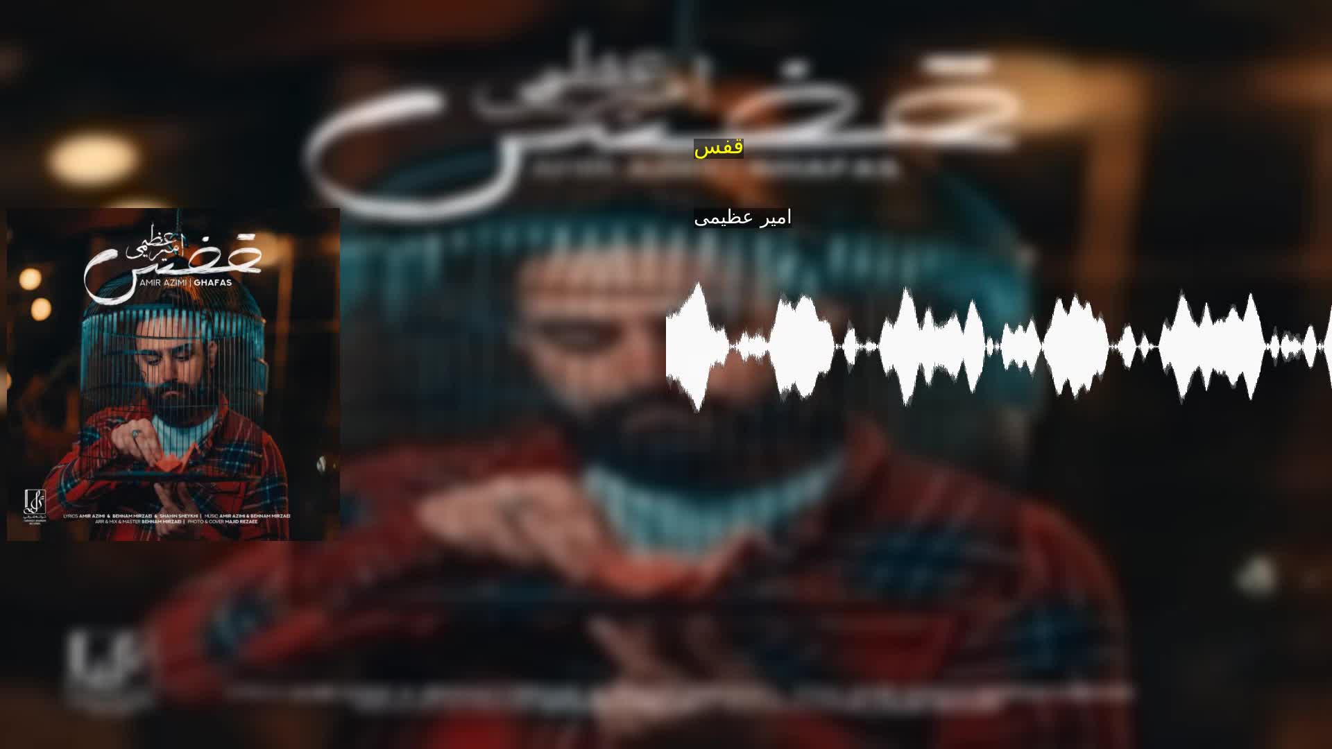 دانلود قفس امیر عظیمی