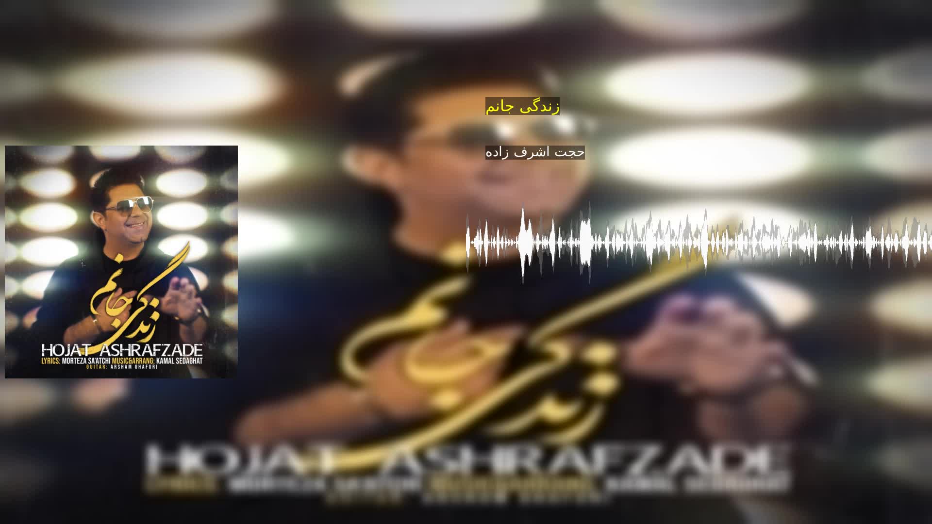 دانلود زندگی جانم حجت اشرف زاده