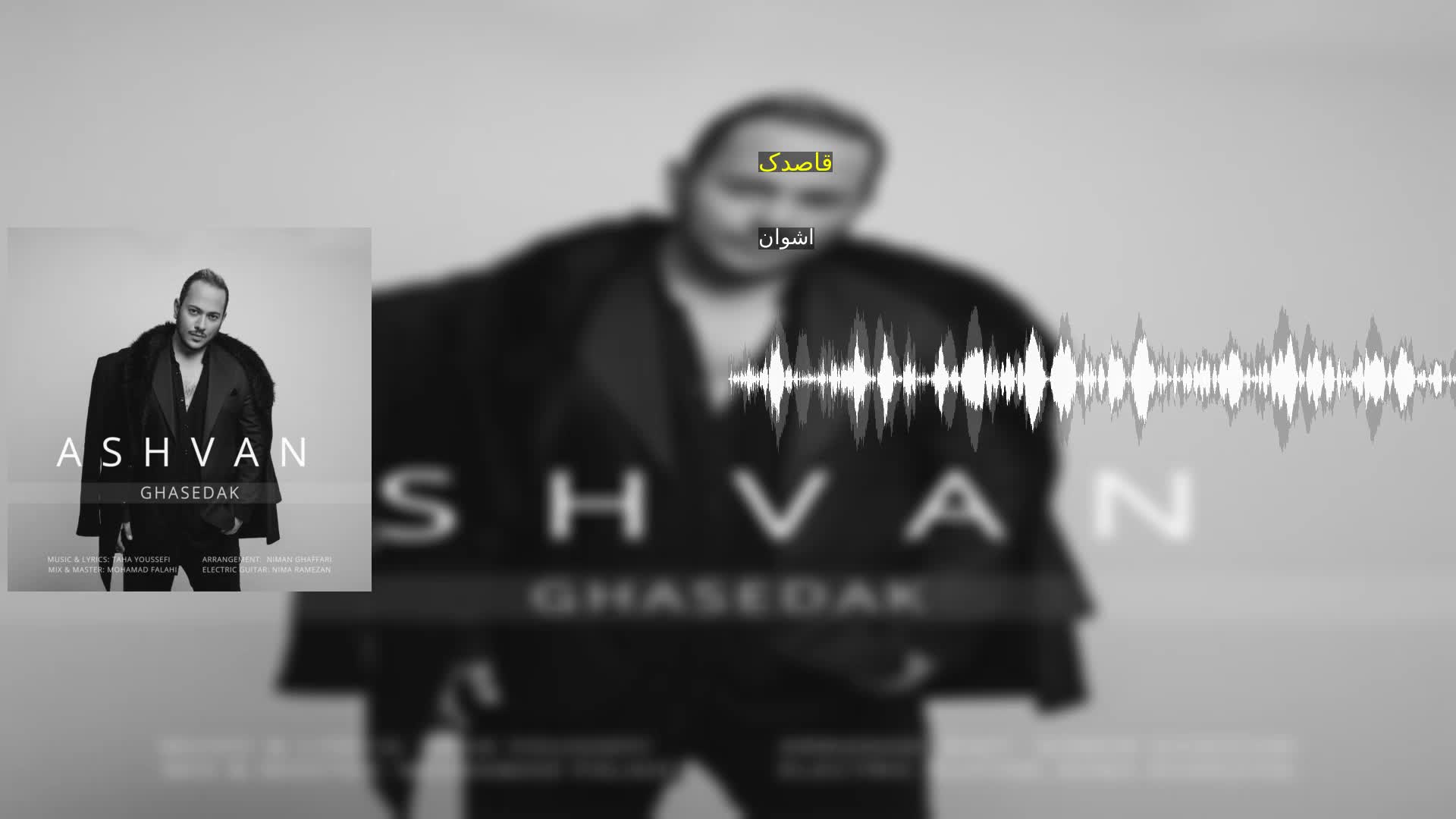 قاصدک اشوان