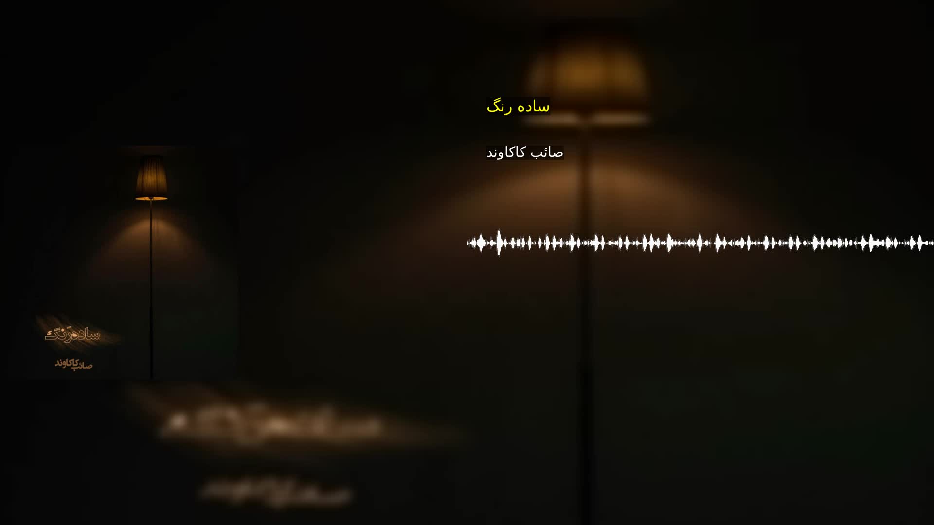 دانلود ساده رنگ صائب کاکاوند