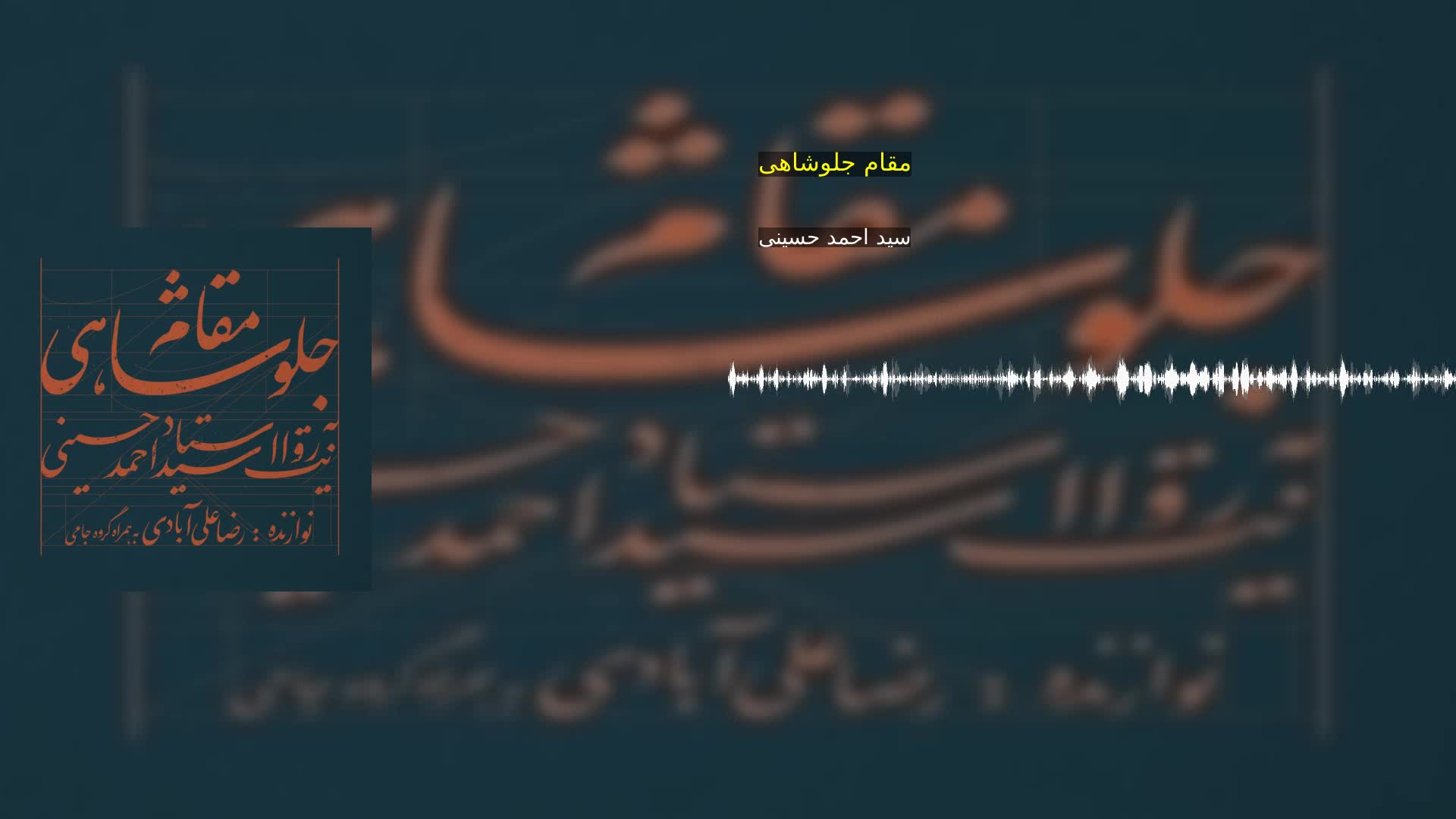 دانلود مقام جلوشاهی سید احمد حسینی