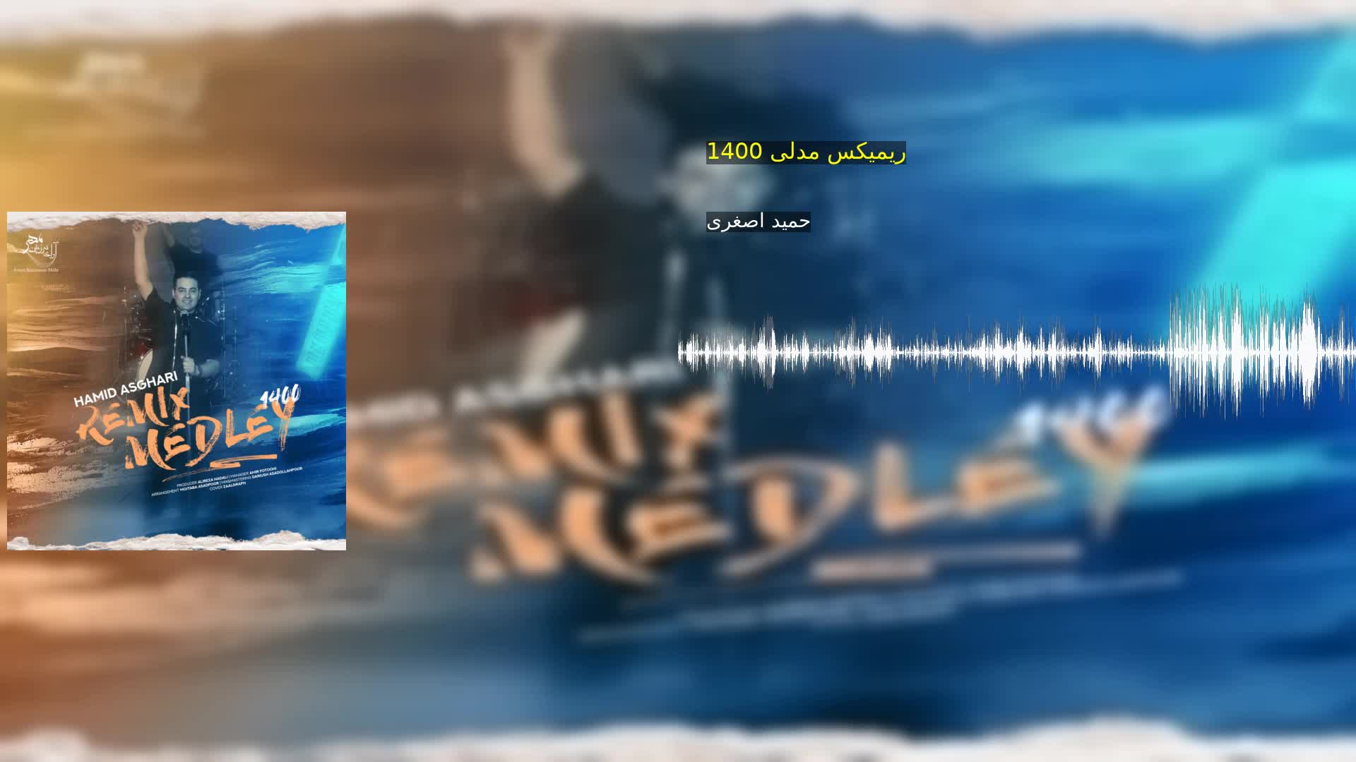 دانلود ریمیکس مدلی 1400 حمید اصغری