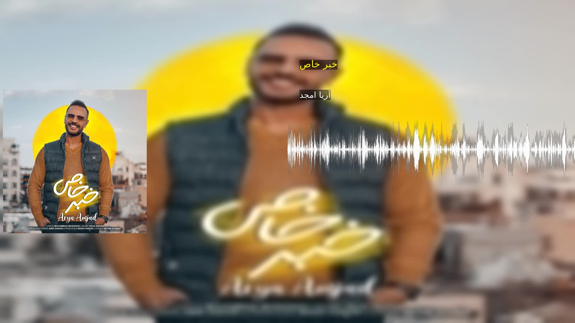 دانلود خبر خاص آریا امجد