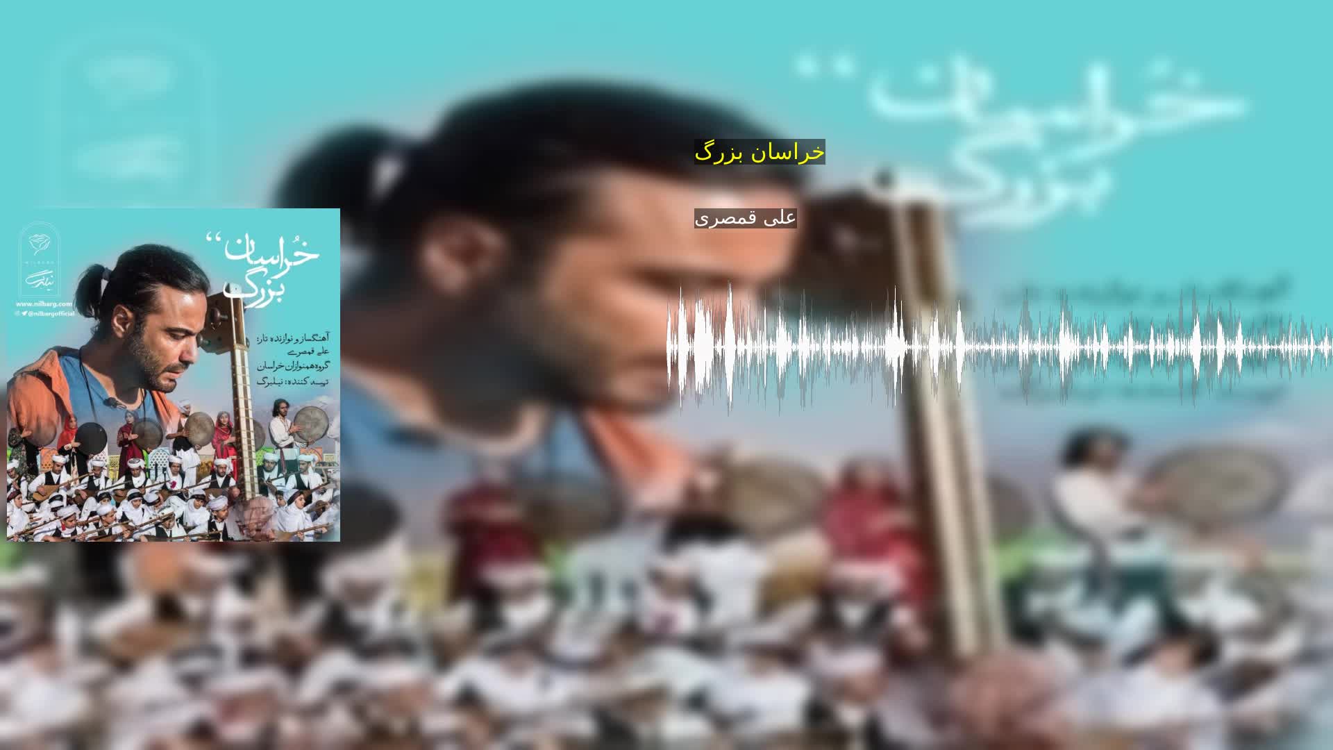 دانلود خراسان بزرگ علی قمصری