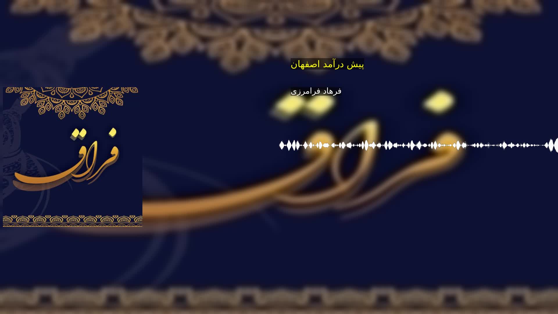 دانلود پیش درآمد اصفهان فرهاد فرامرزی