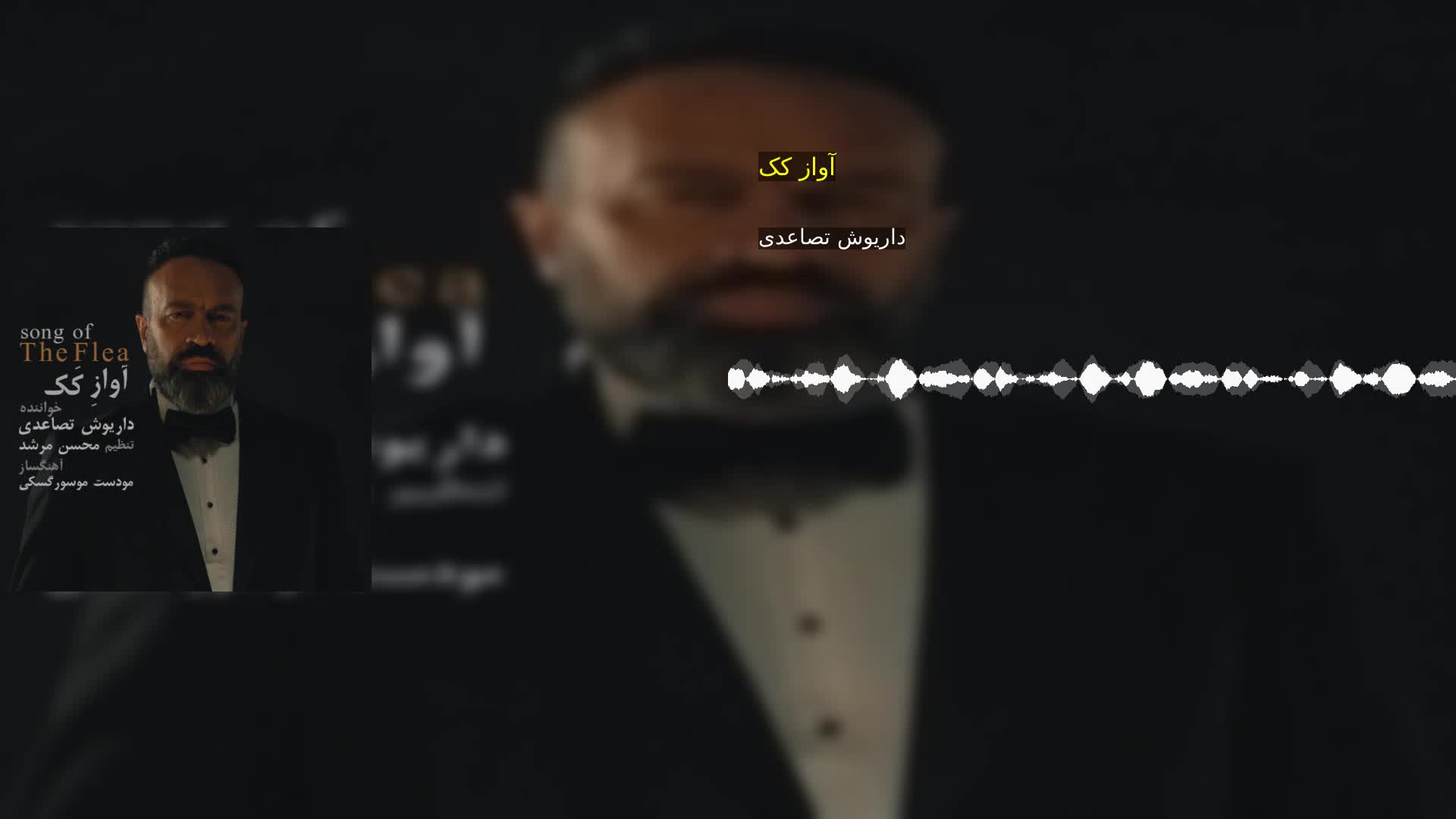دانلود آواز کک داریوش تصاعدی