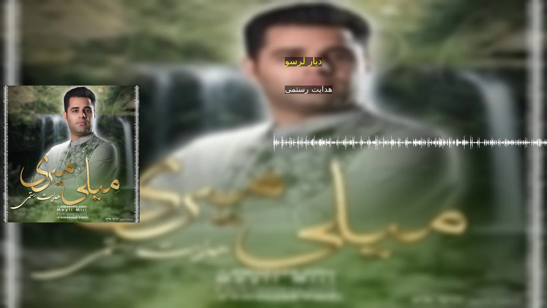 دانلود دیار لرسو هدایت رستمی