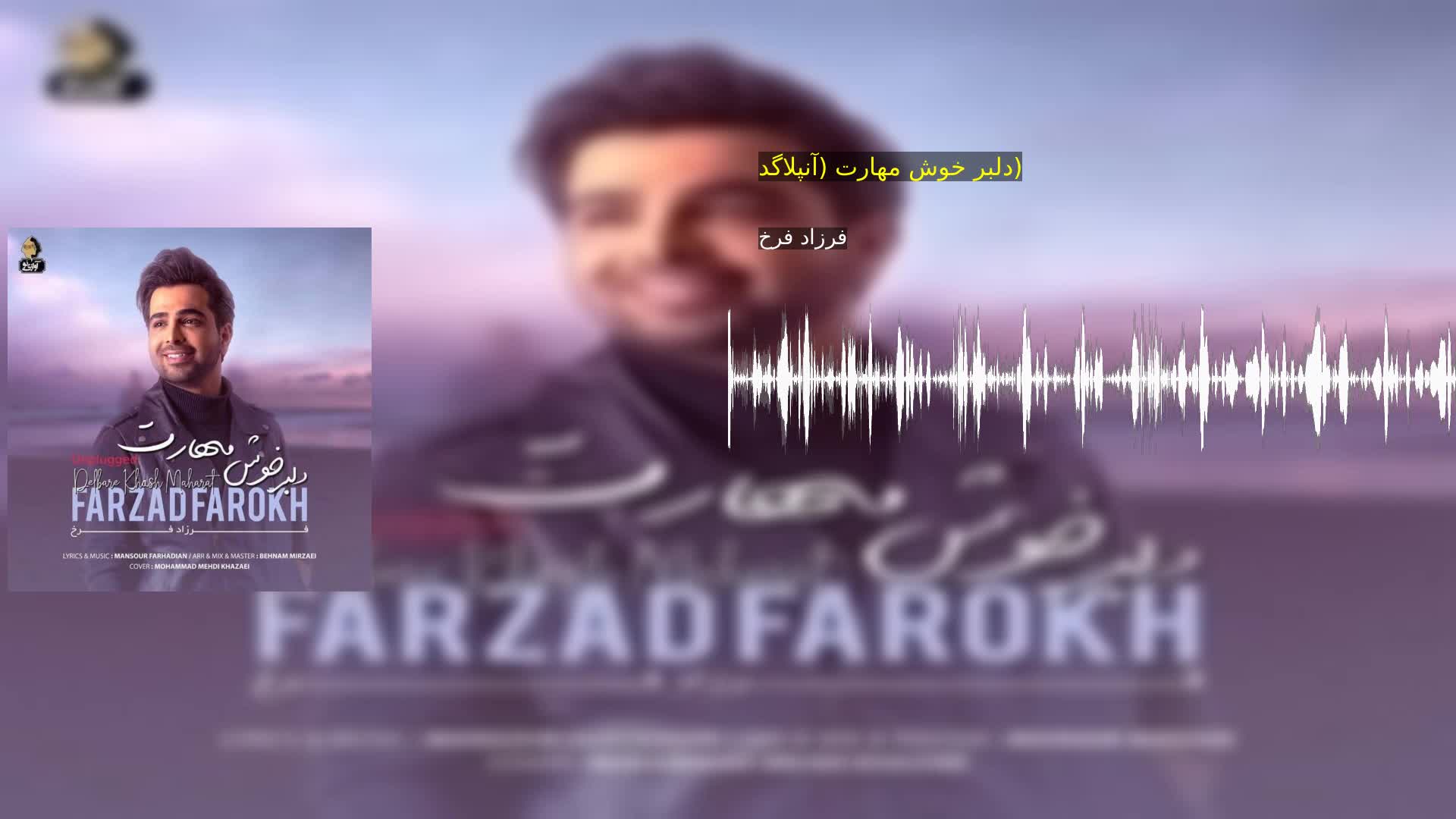 دانلود دلبر خوش مهارت (آنپلاگد) فرزاد فرخ