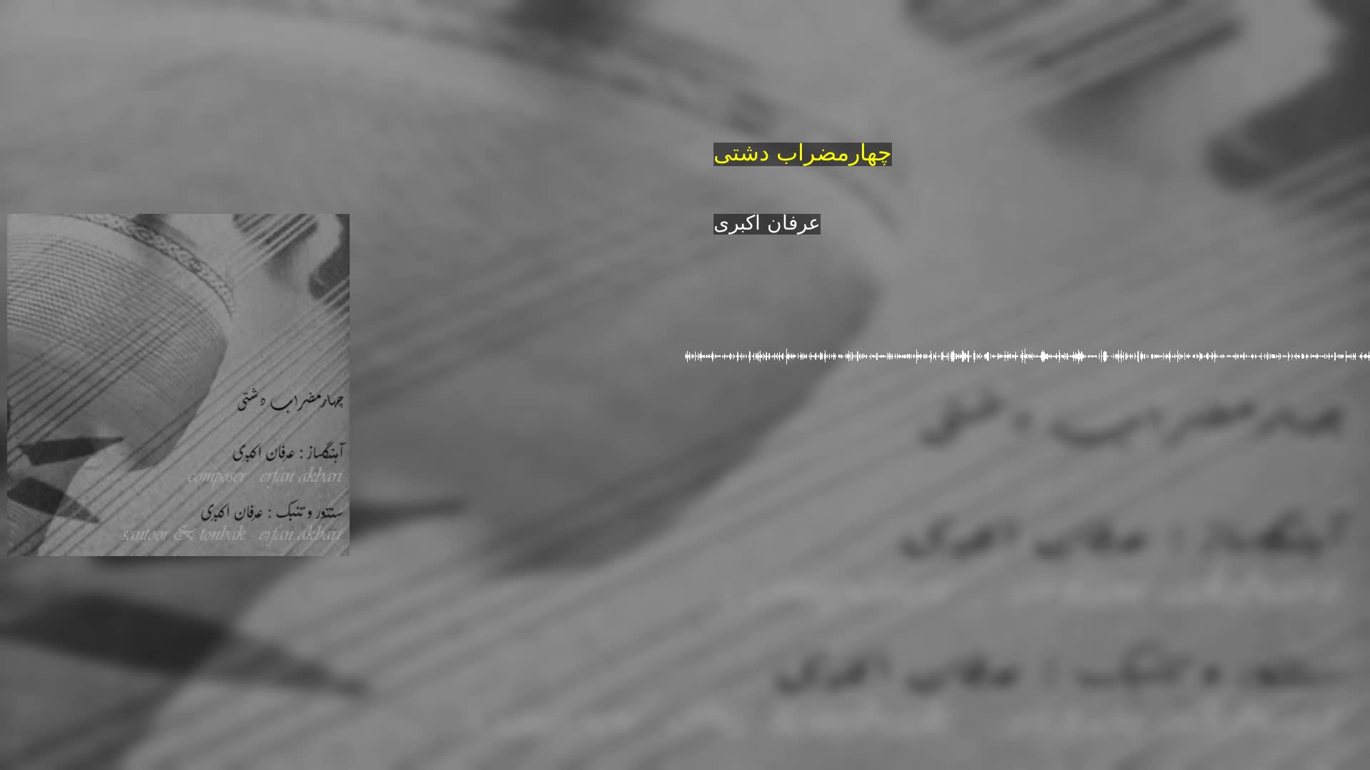 دانلود چهارمضراب دشتی عرفان اکبری