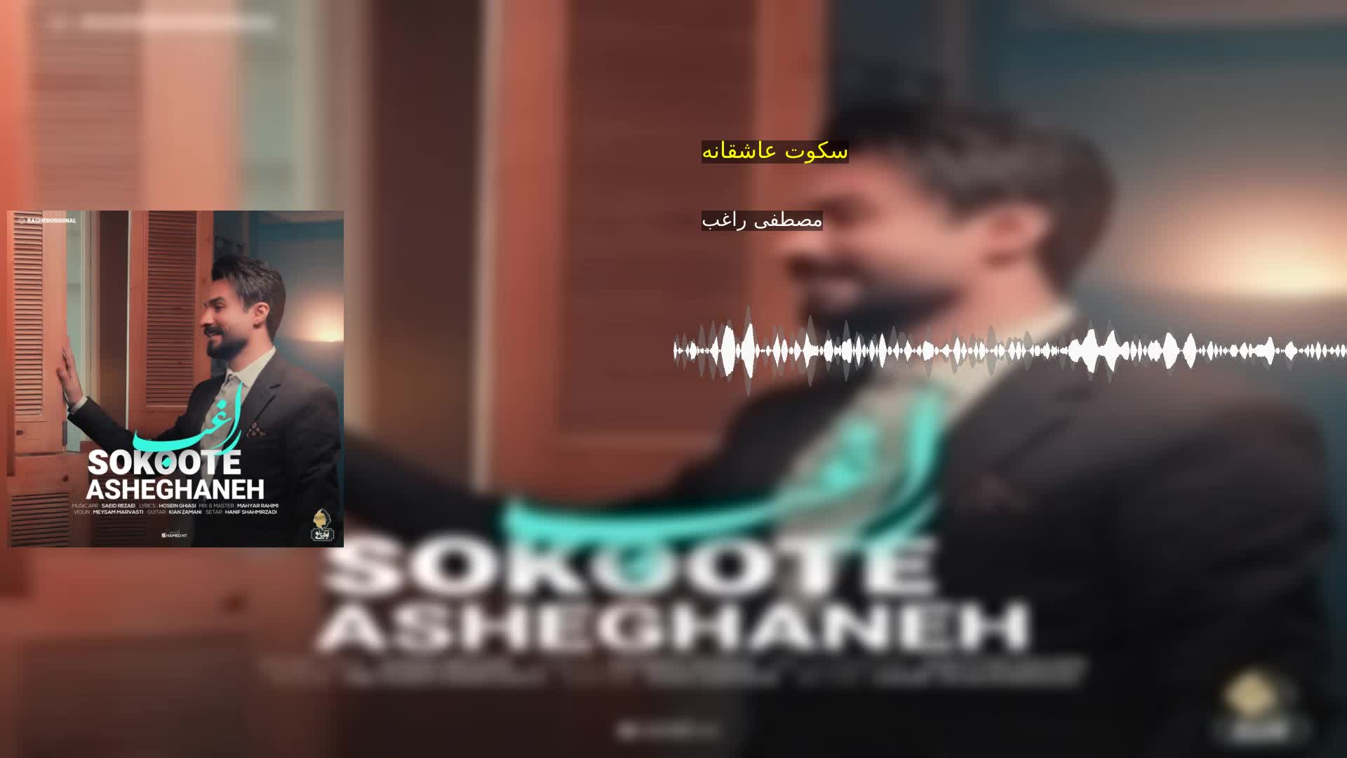 دانلود سکوت عاشقانه مصطفی راغب