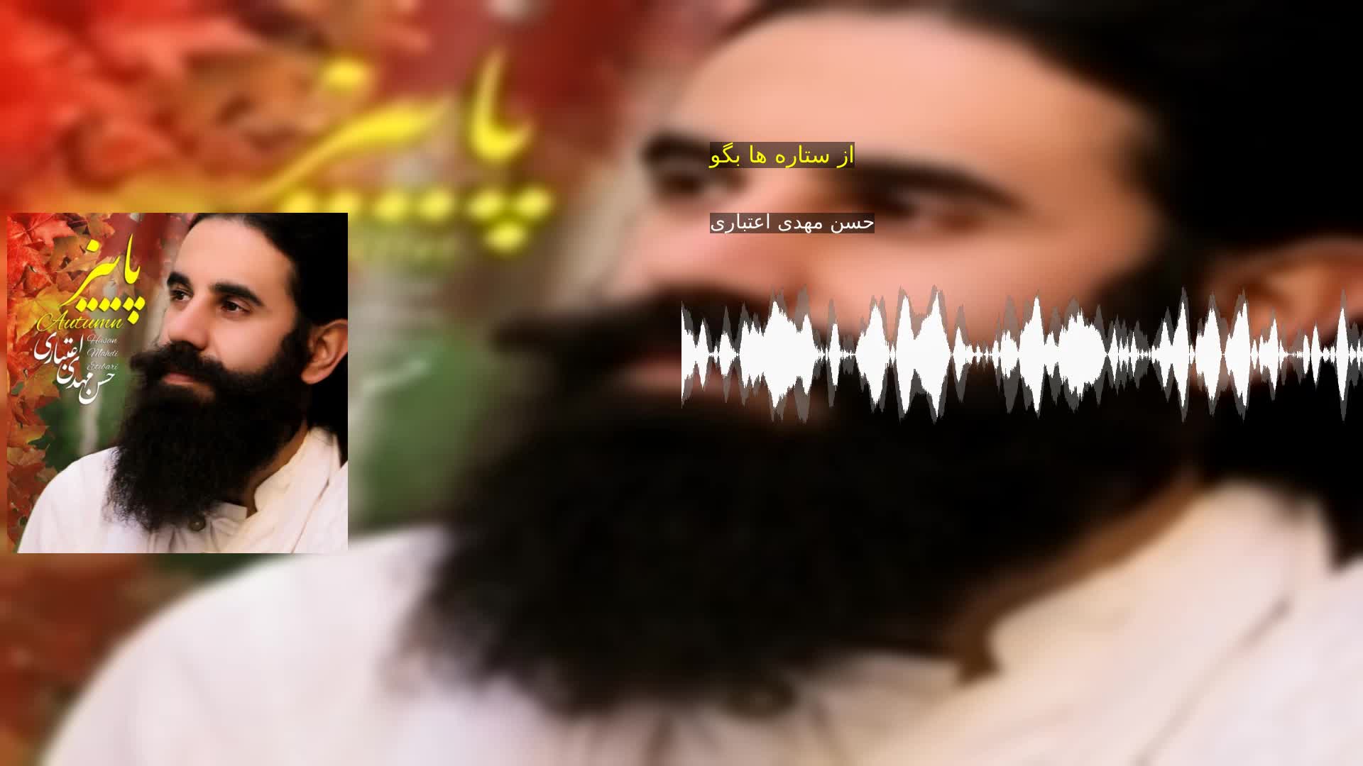 دانلود از ستاره ها بگو حسن مهدی اعتباری