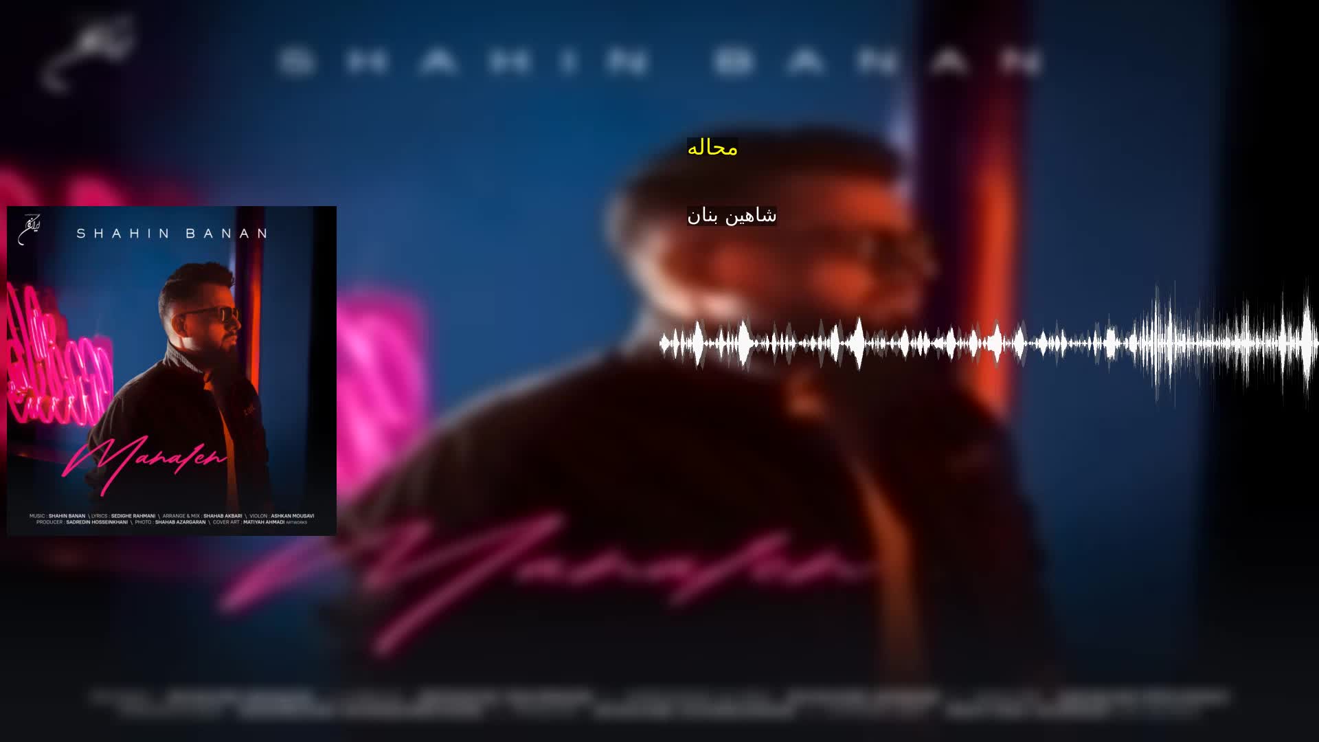 دانلود محاله شاهین بنان