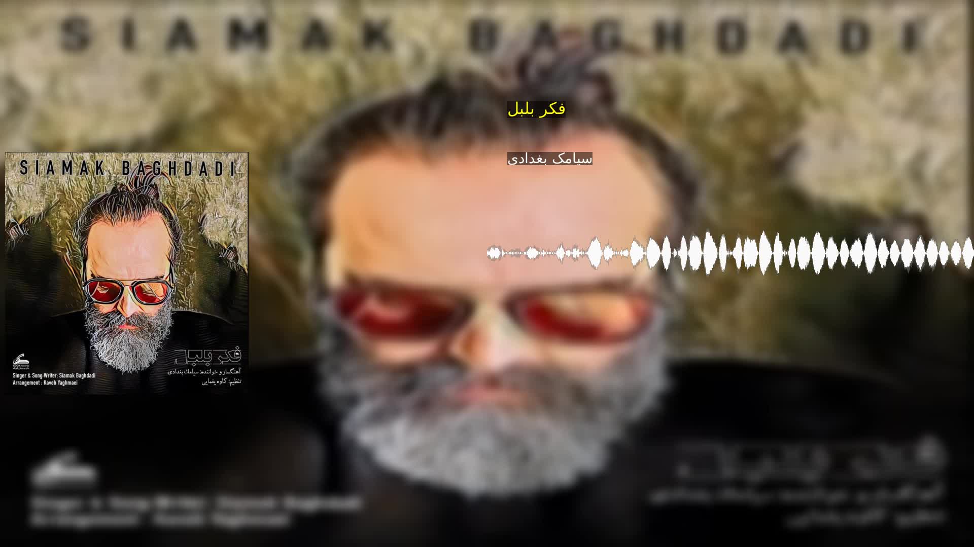 دانلود فکر بلبل سیامک بغدادی
