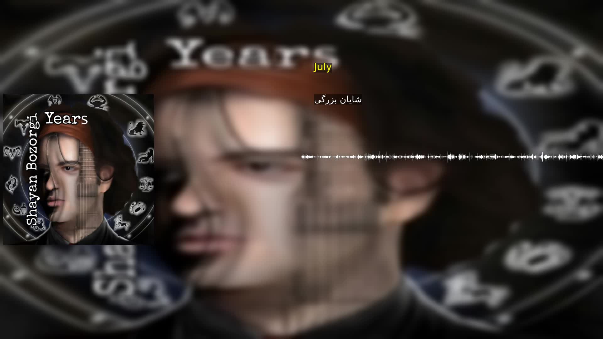 دانلود July شایان بزرگی