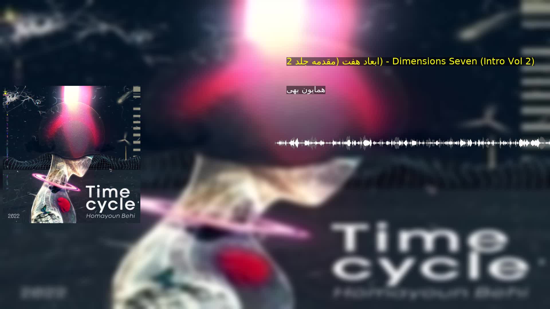 دانلود ابعاد هفت (مقدمه جلد 2) - Dimensions Seven (Intro Vol 2) همایون بهی