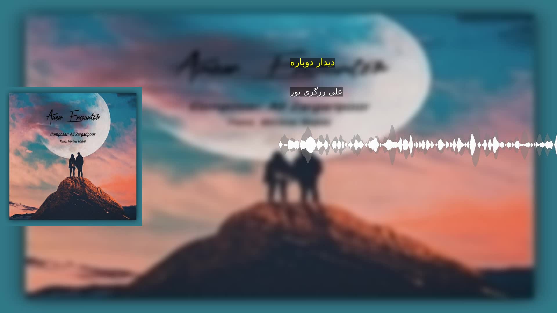 دانلود دیدار دوباره علی زرگری پور