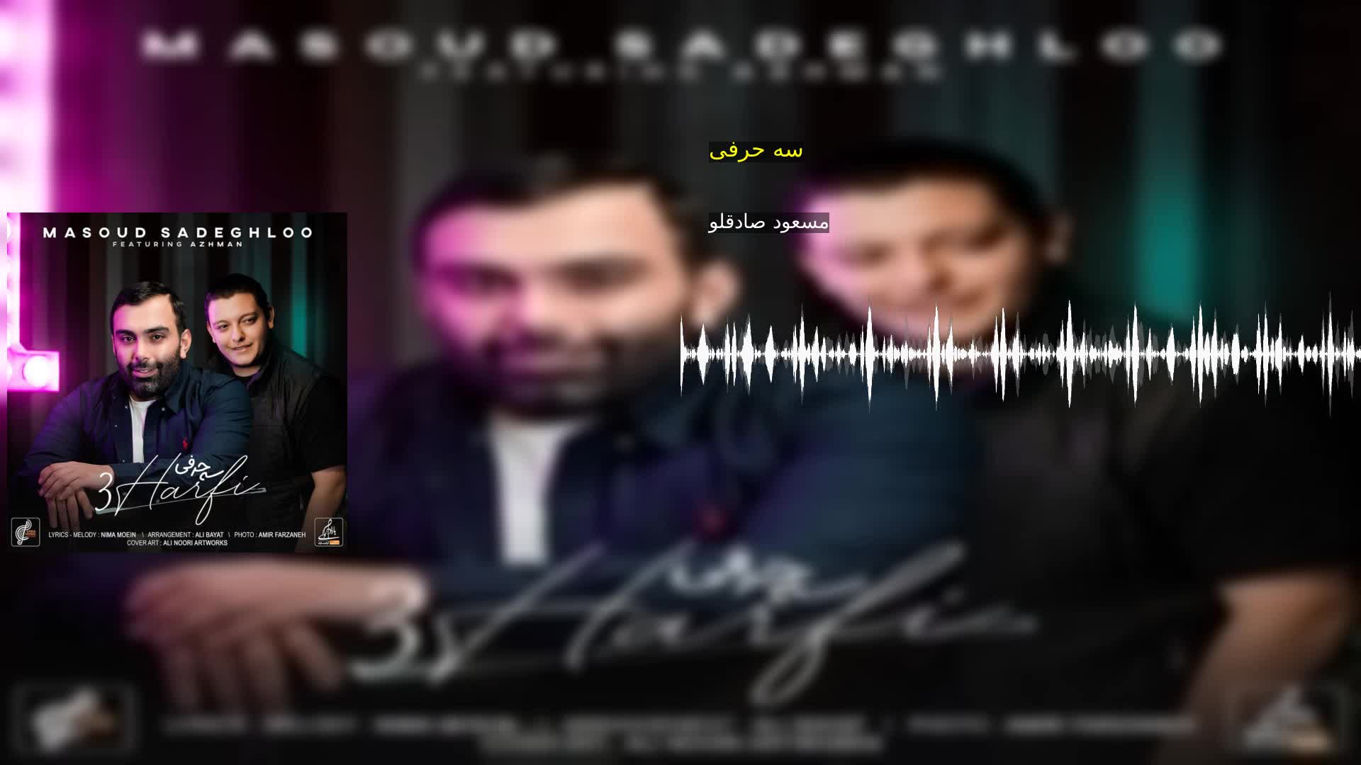 سه حرفی مسعود صادقلو