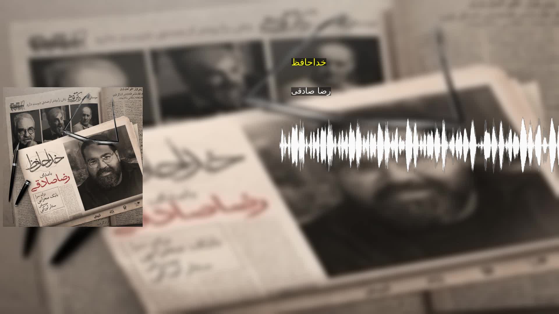 خداحافظ رضا صادقی