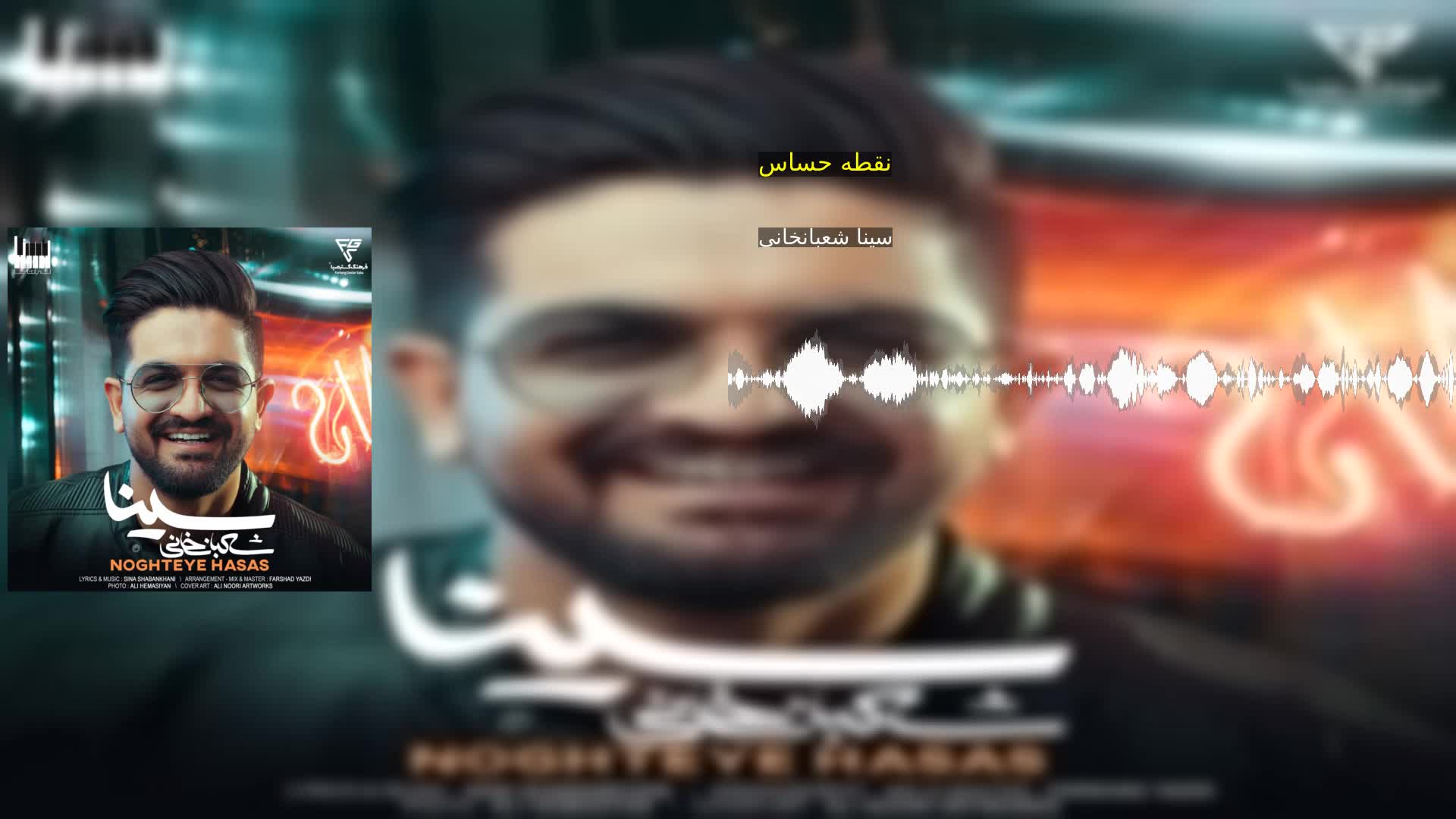 دانلود نقطه حساس سینا شعبانخانی
