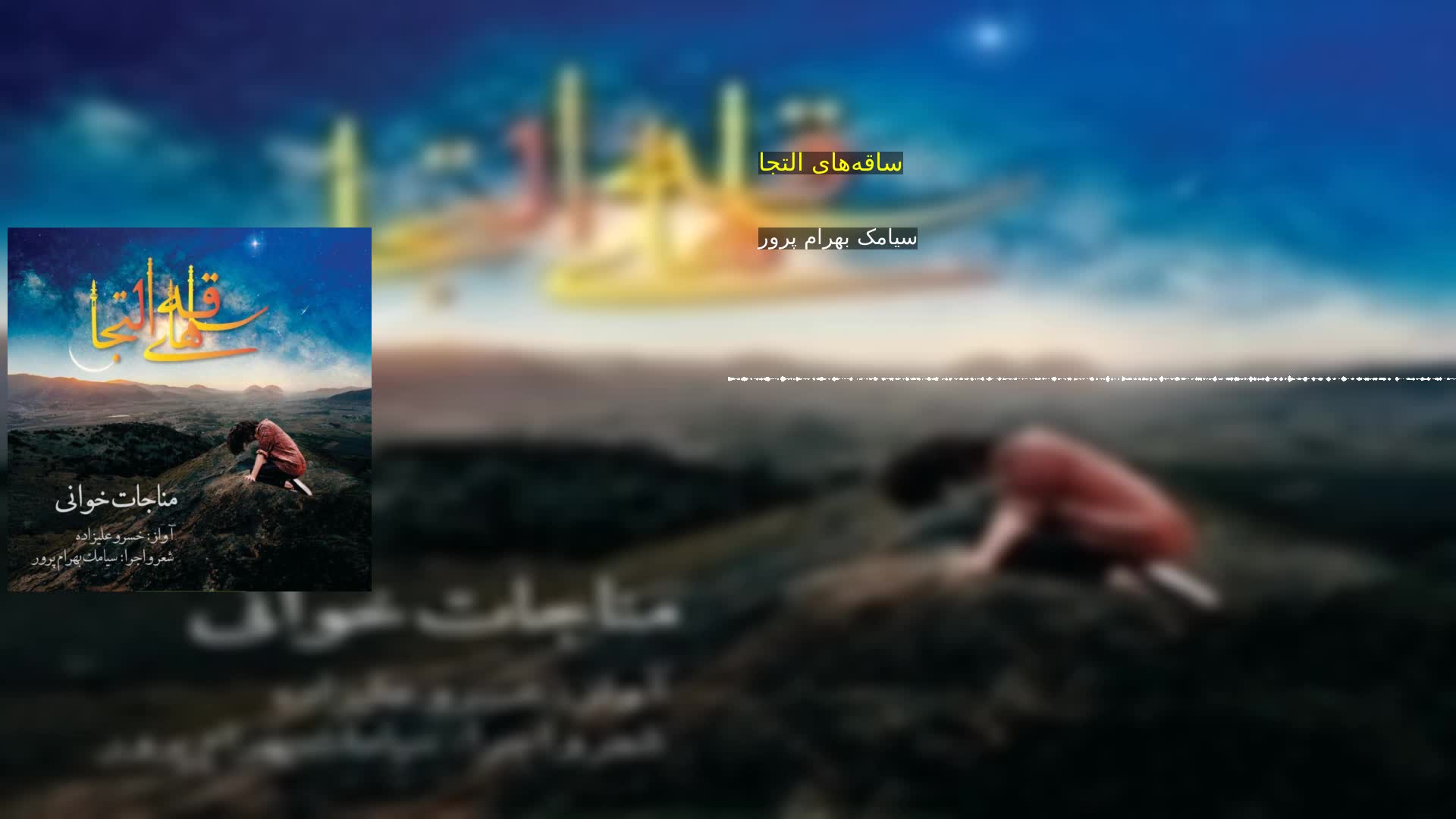 دانلود ساقه‌های التجا سیامک‌ بهرام‌ پرور