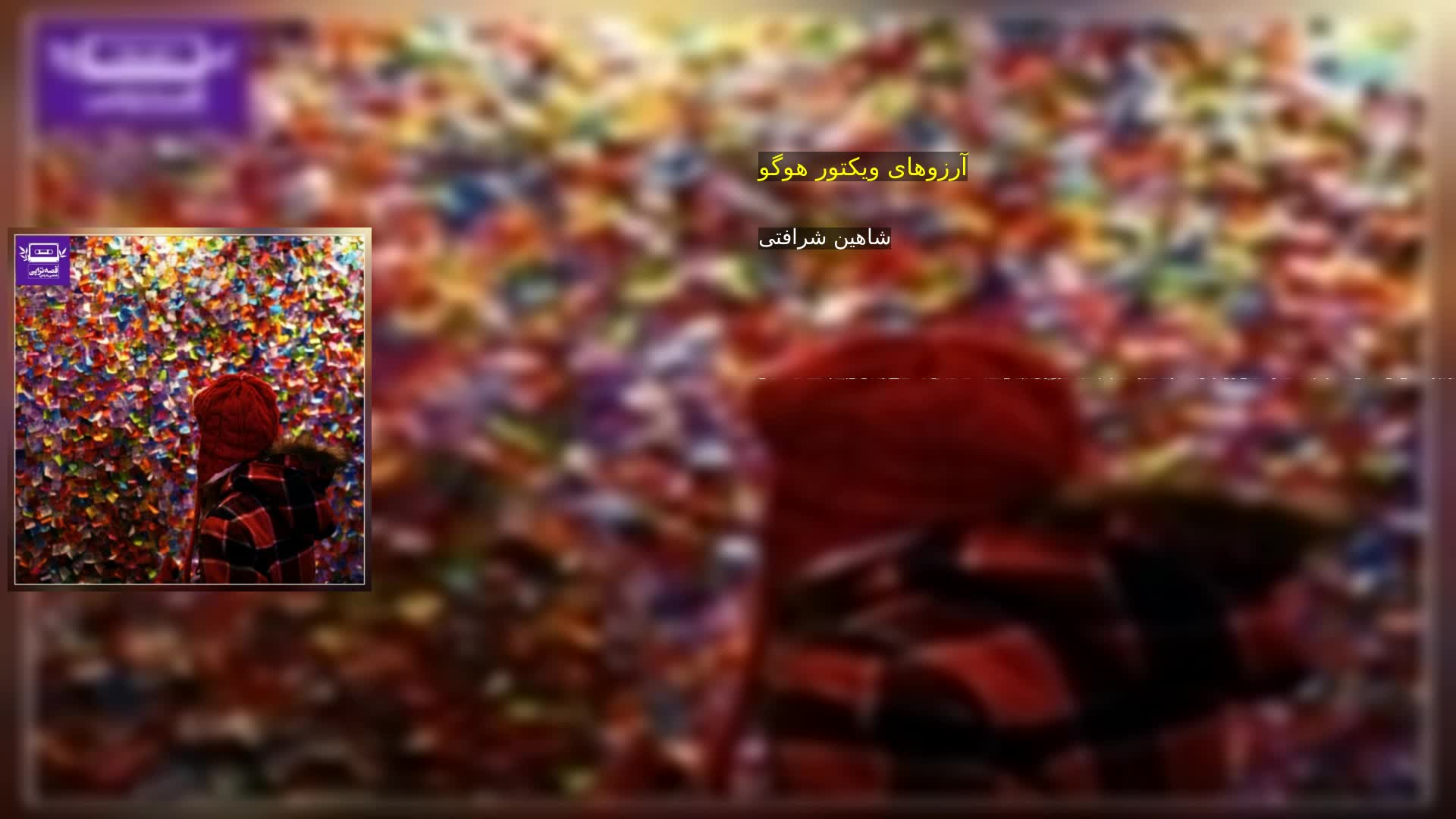 دانلود آرزوهای ویکتور هوگو شاهین شرافتی